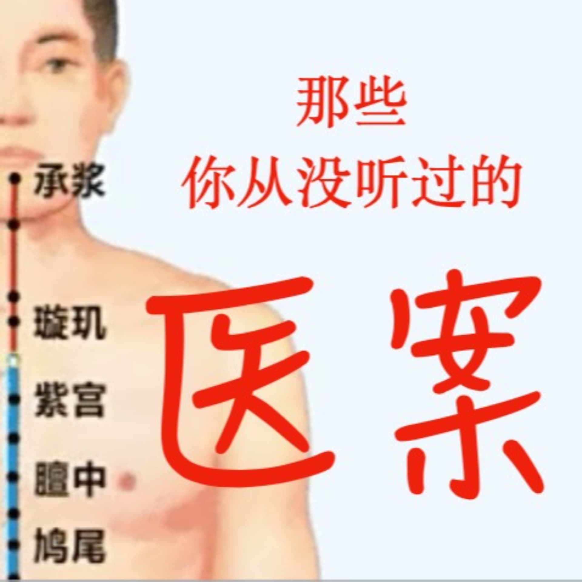 精读倪海厦医案 - Podcasts