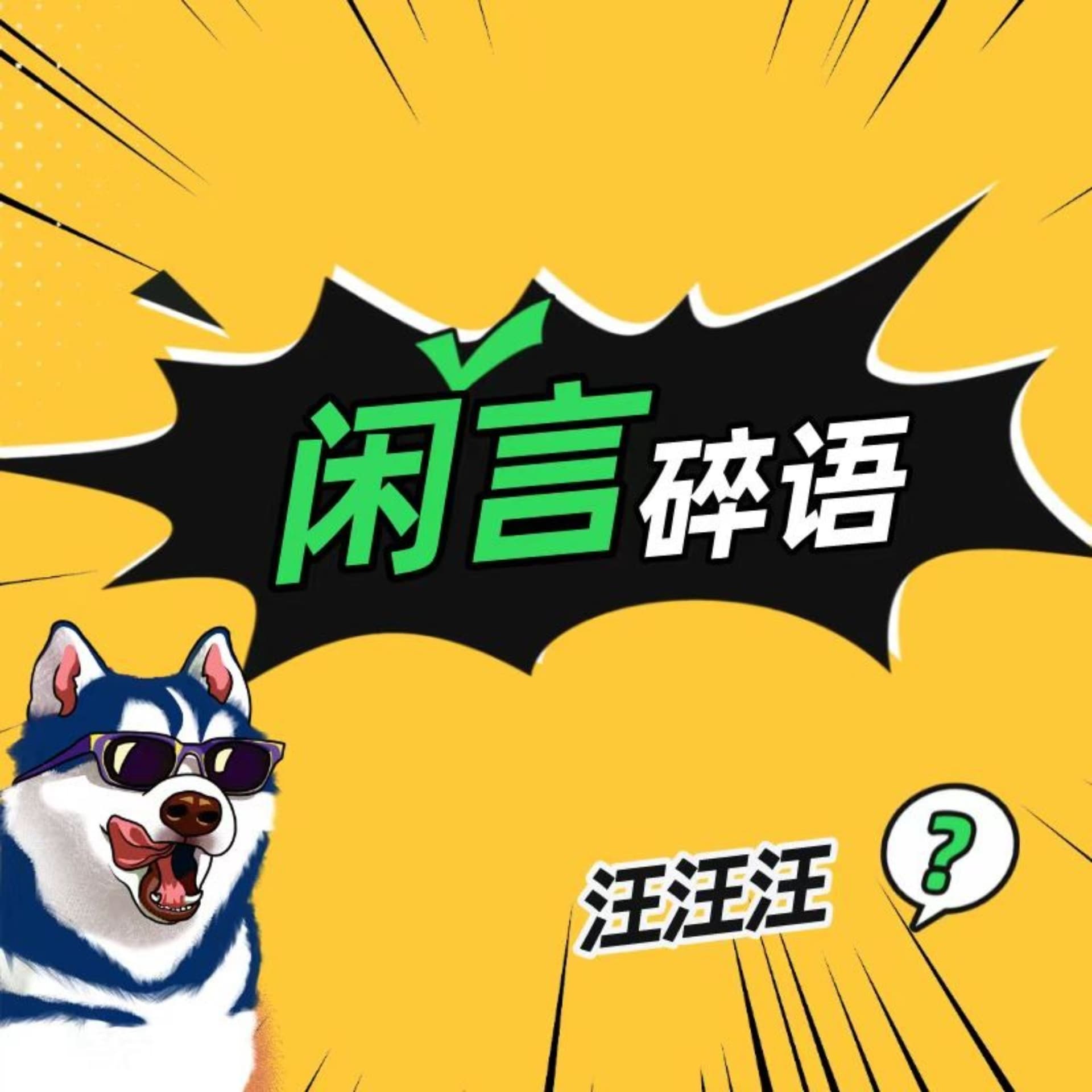 闲言碎语 - Podcasts