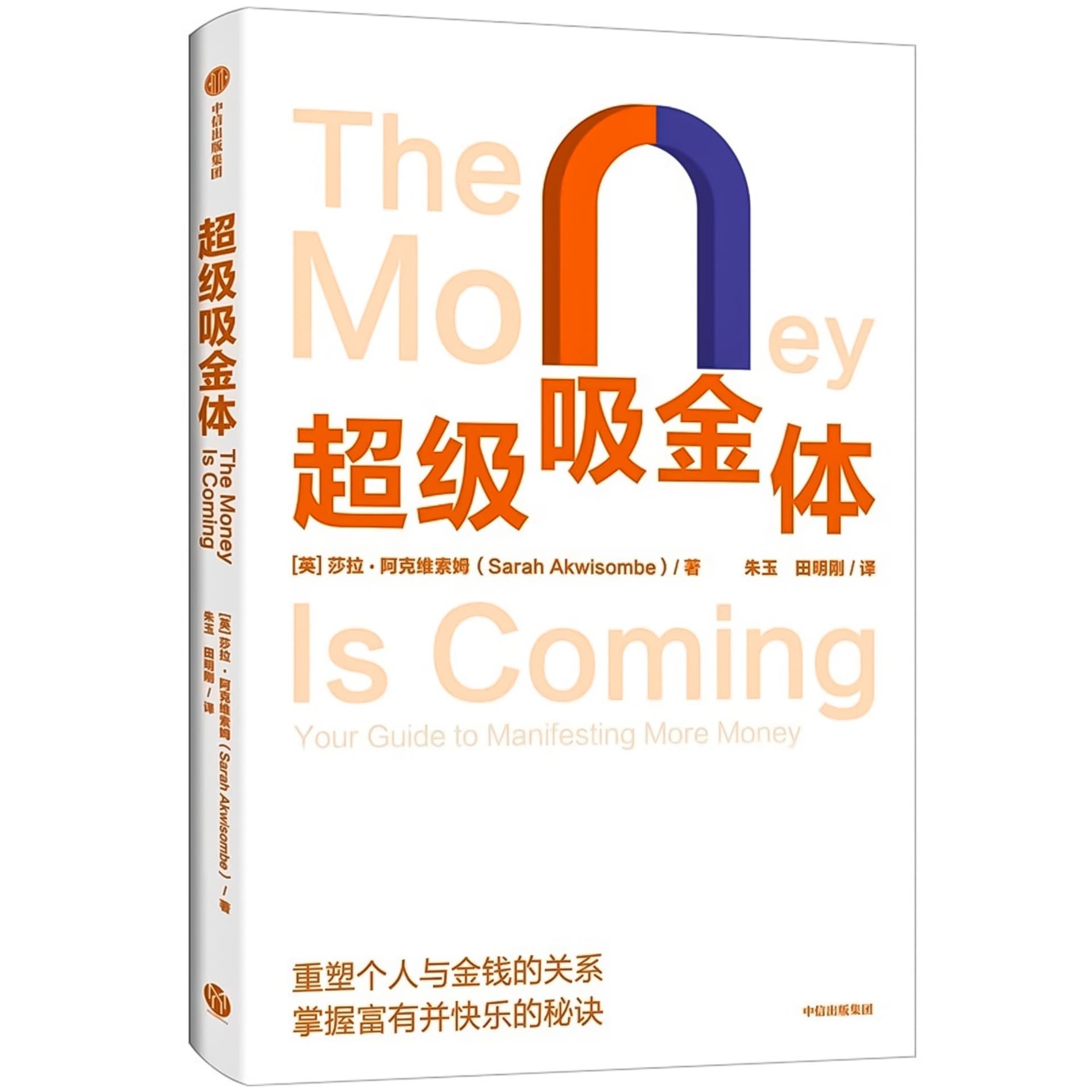 超级吸金体:建立积极金钱观,掌握富有并快乐的秘诀 - Podcasts