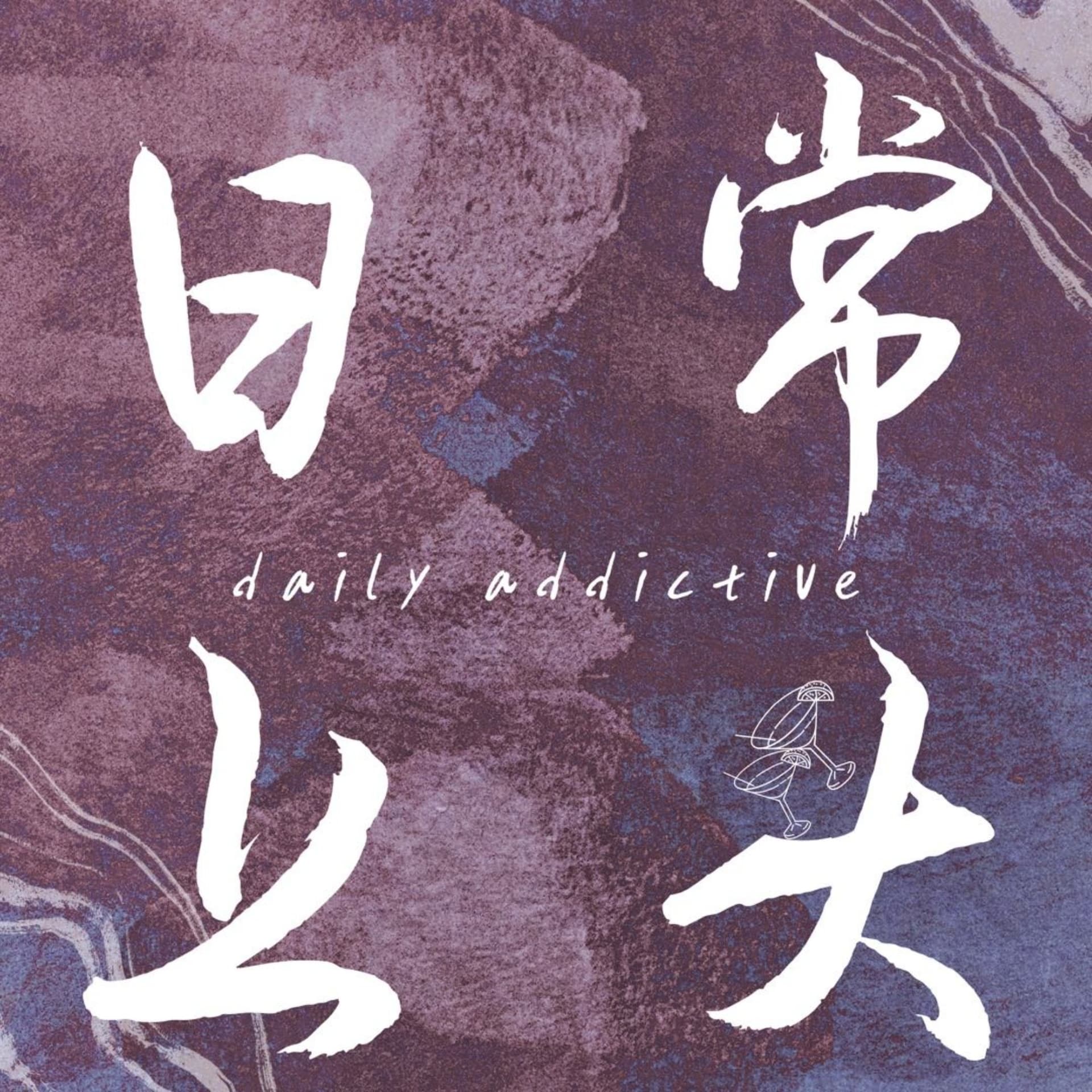 日常上头 - Podcasts