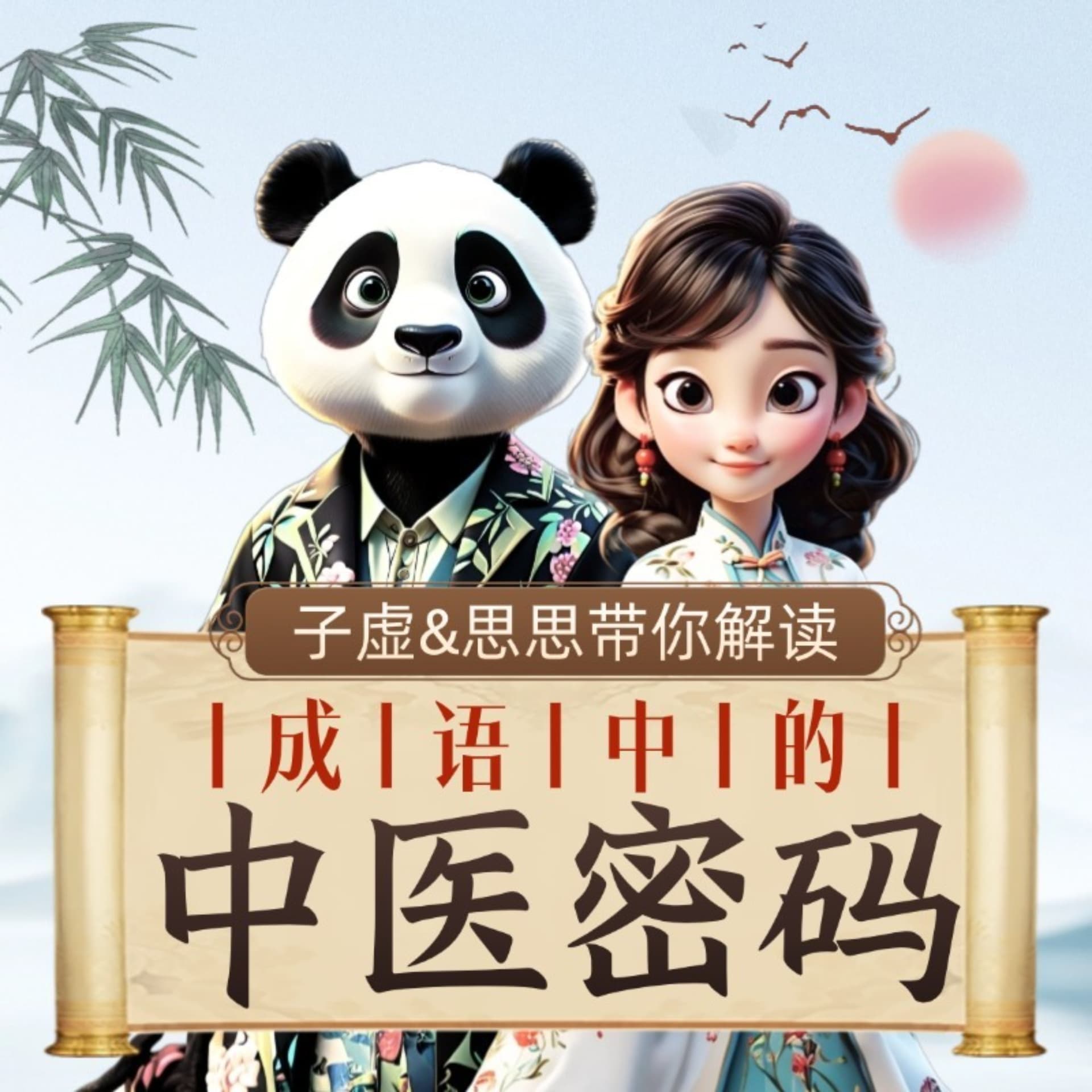 成语中的中医密码:年轻人的养生新攻略 - Podcasts