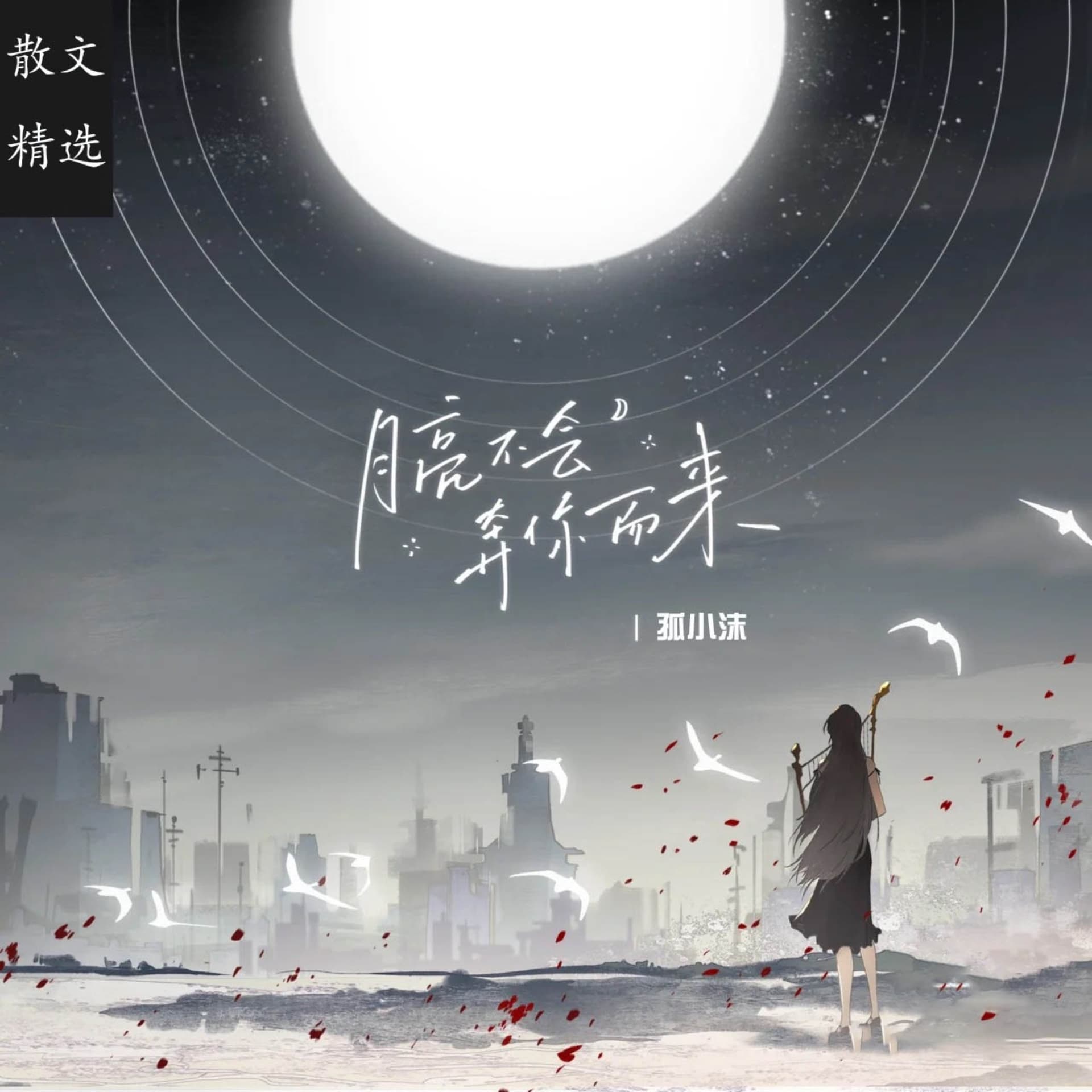散文精选丨在摇晃人间,拾起散落的月光! - Podcasts