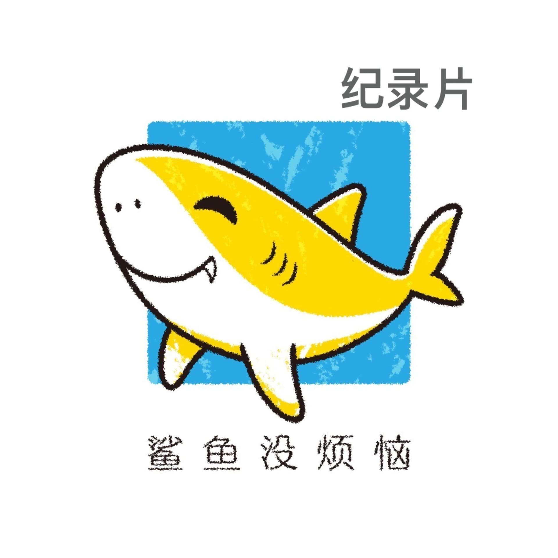 鲨鱼没烦恼之随便聊聊记录片 - 播客