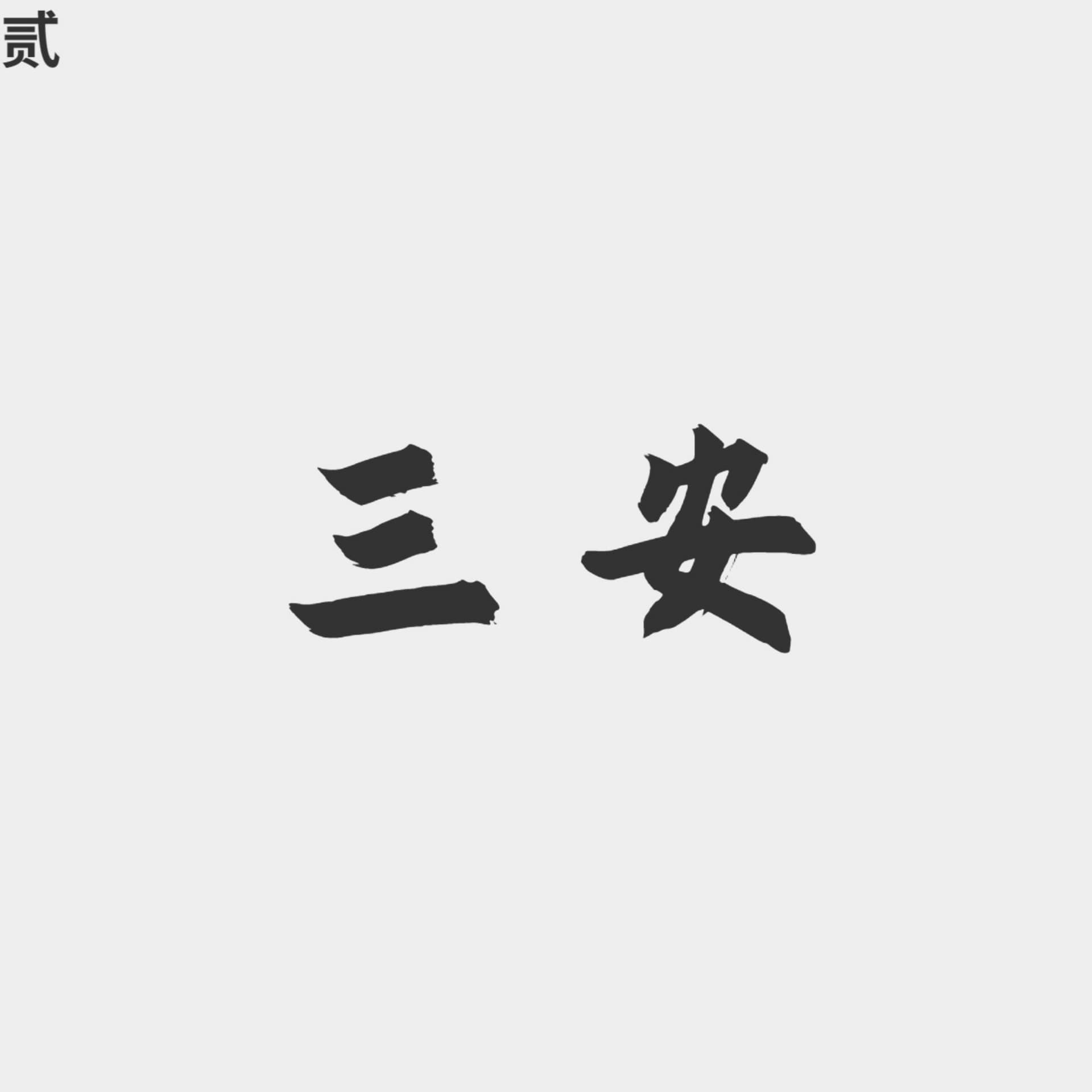 三安情感电台 - Podcasts
