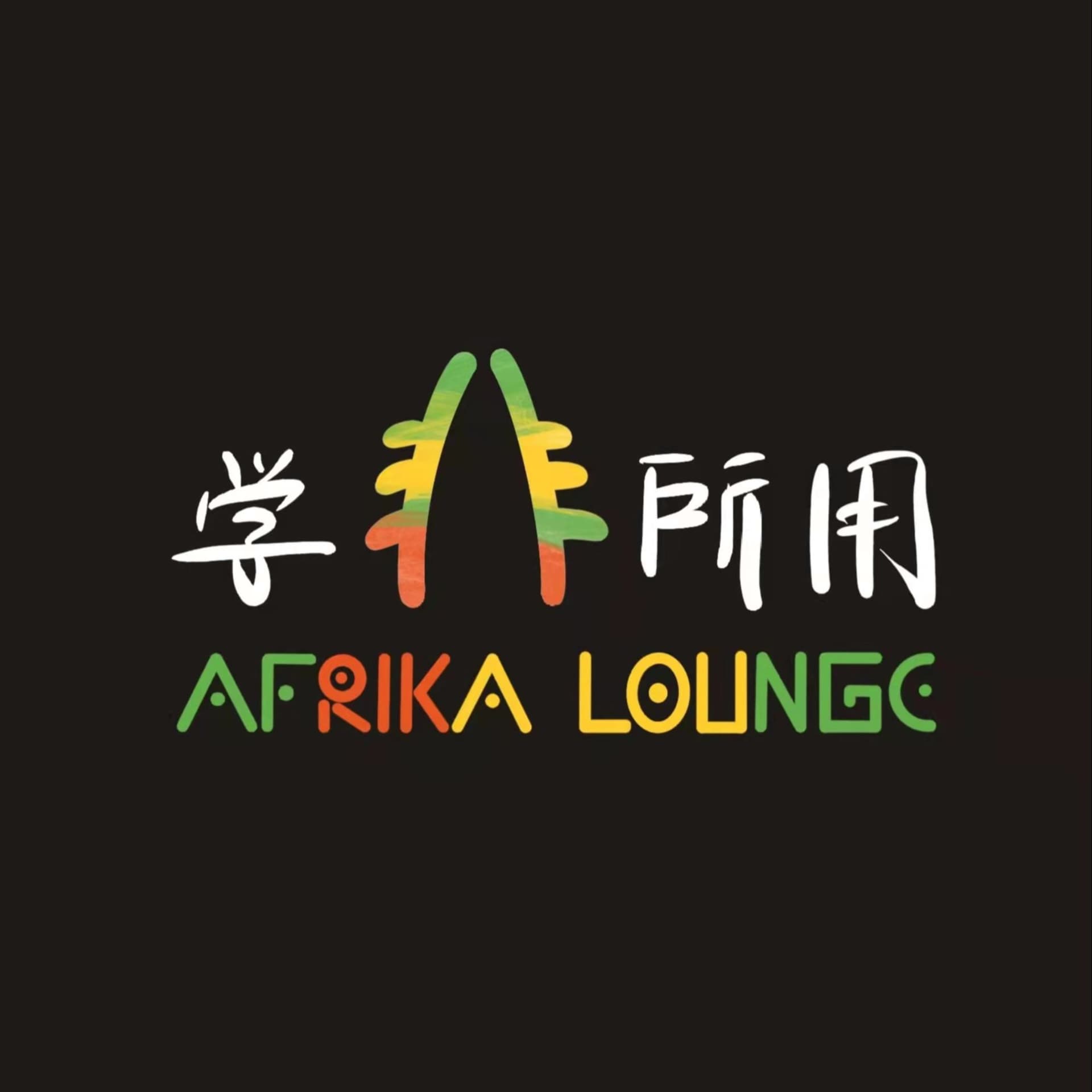 学非所用AfricaLounge - Podcasts