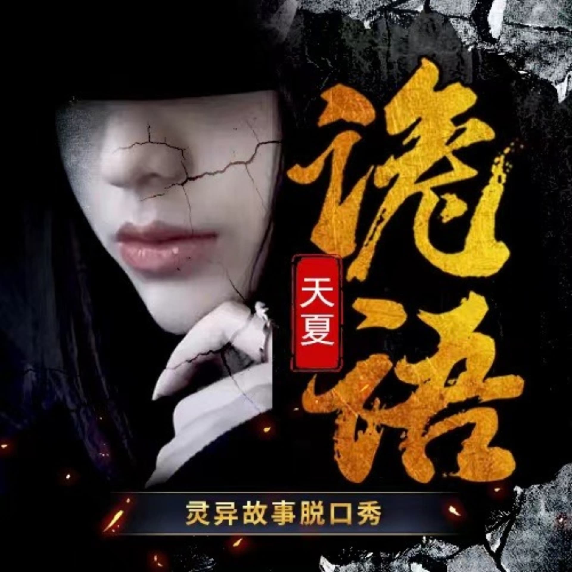 听友惊悚恐怖灵异故事|怪谈电台|天夏诡语诡事录 - Podcasts