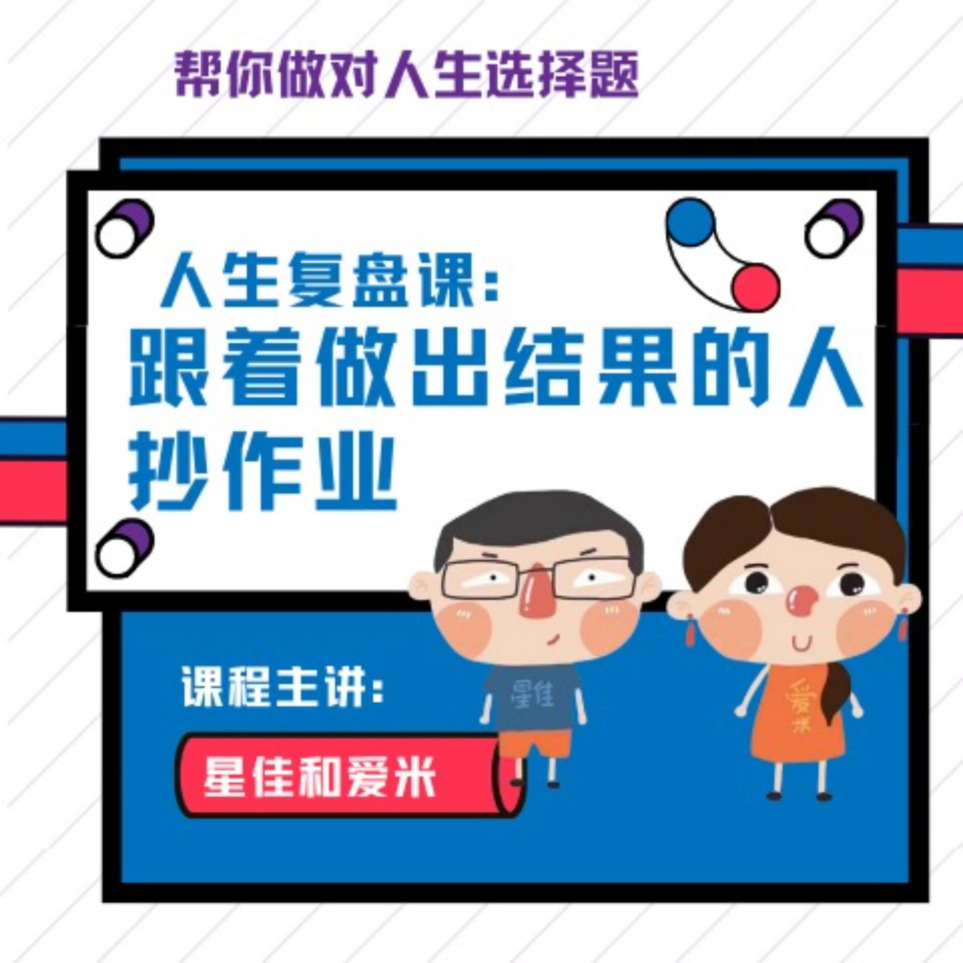 星佳和爱米的人生复盘课 - Podcasts
