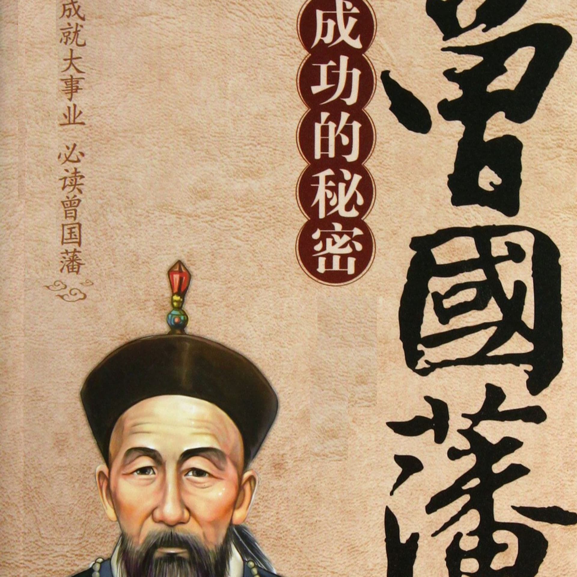 曾国蕃的处世智慧 - 播客
