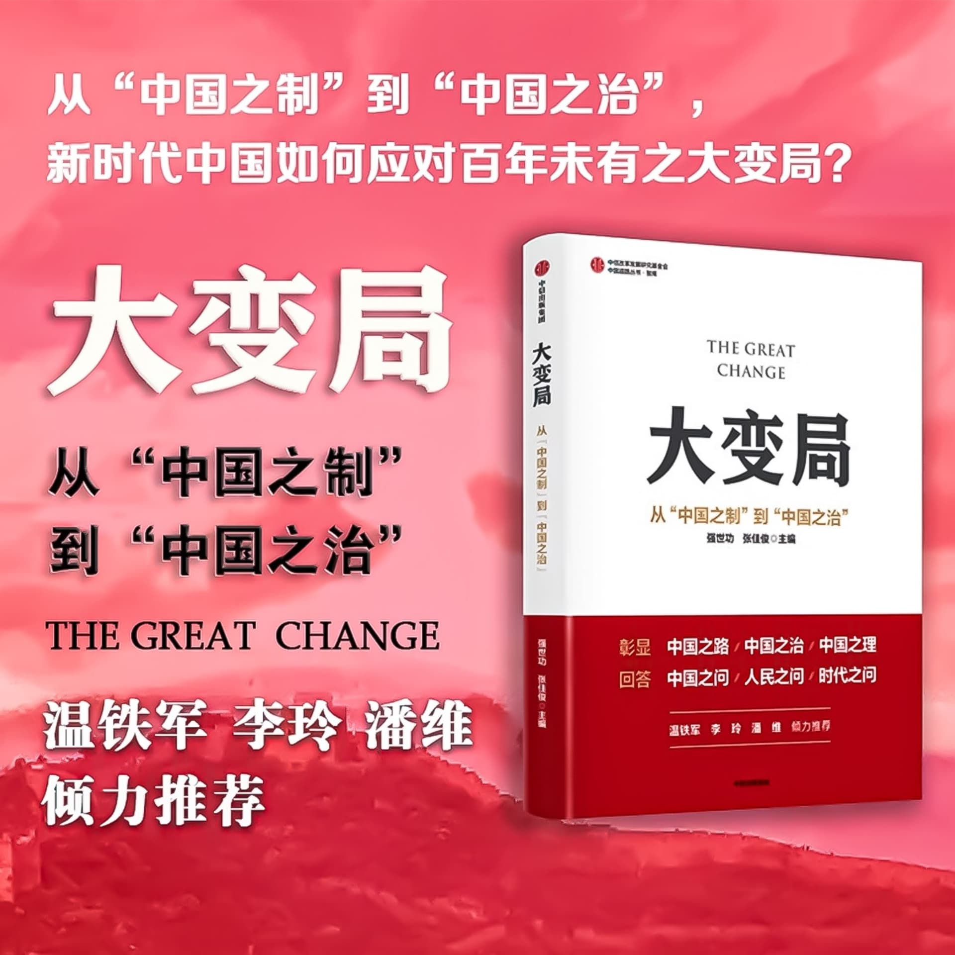 大变局:从“中国之制”到“中国之治” - Podcasts