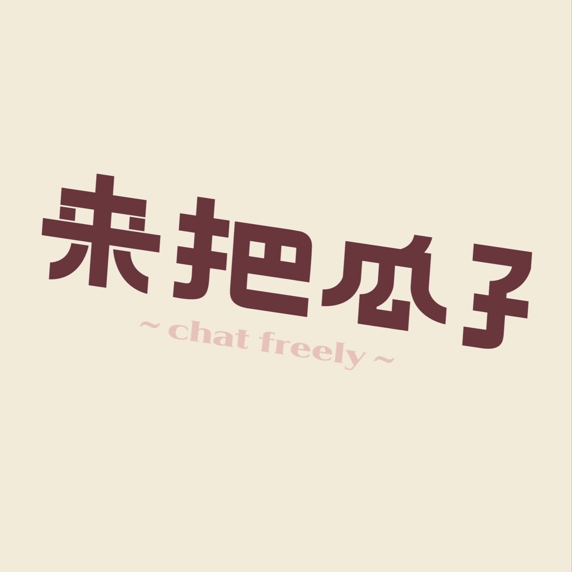 来把瓜子 - 播客