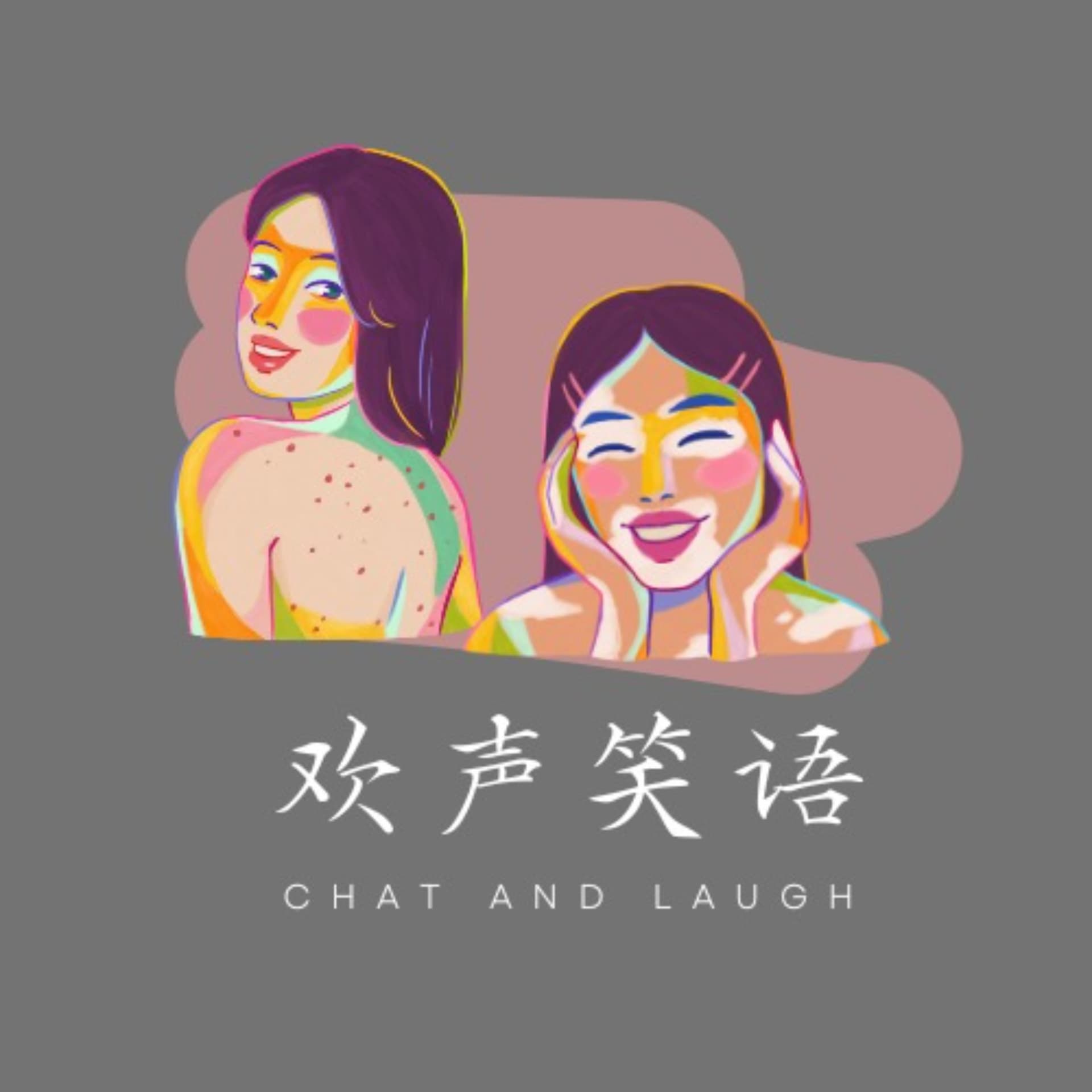 欢声笑语 - Podcasts