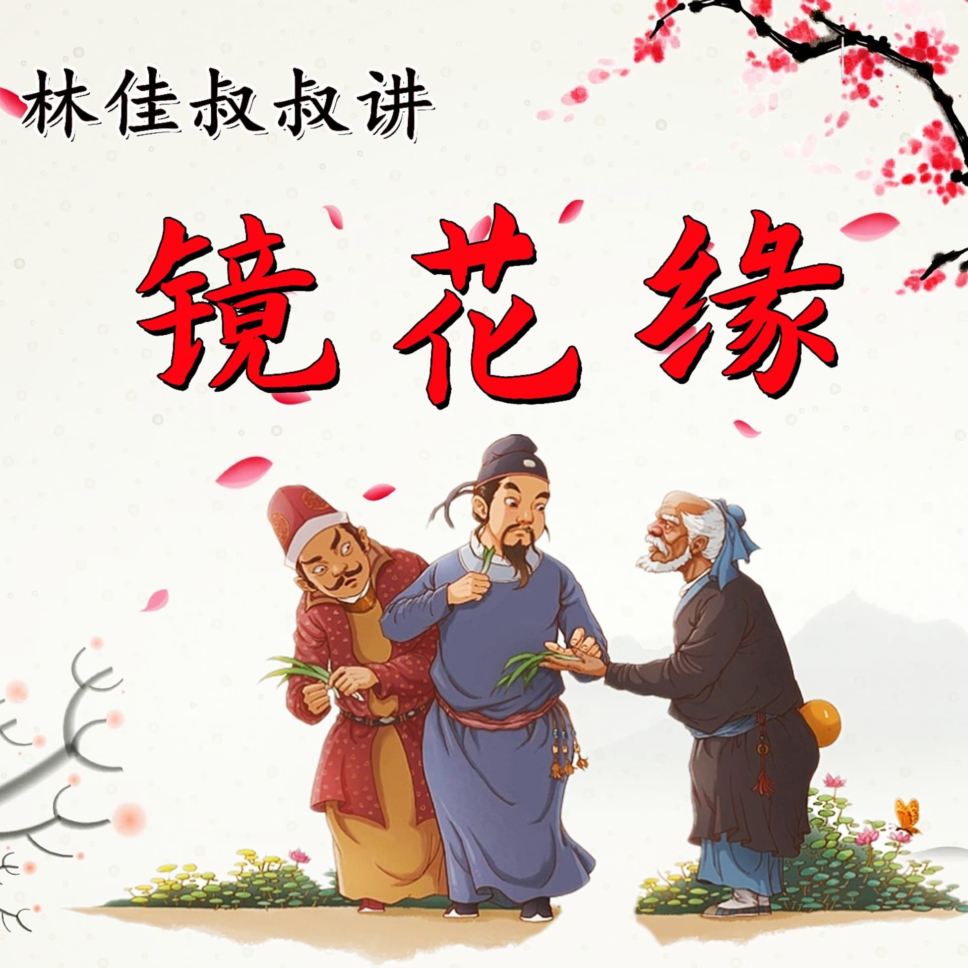 镜花缘(原创少儿版)| 林佳叔叔讲名著 - Podcasts