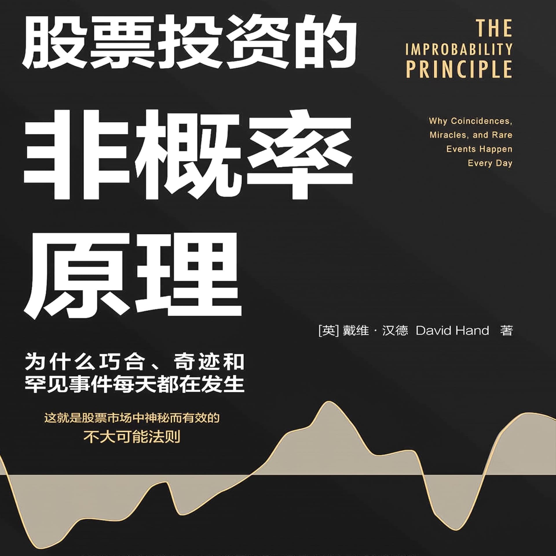 股票投资的非概率原理:为什么巧合奇迹和罕见每天发生 - 播客