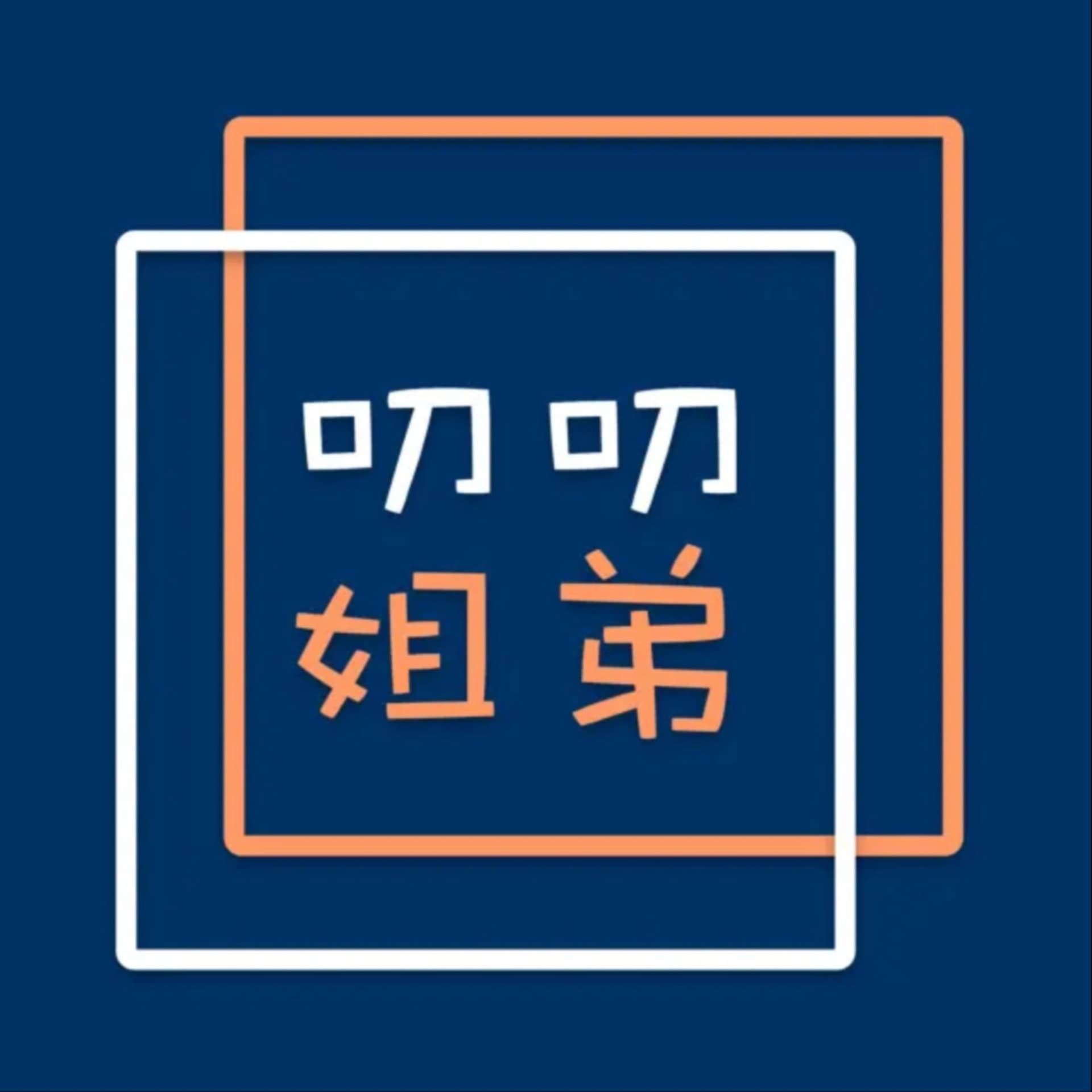 叨叨姐弟 - Podcasts
