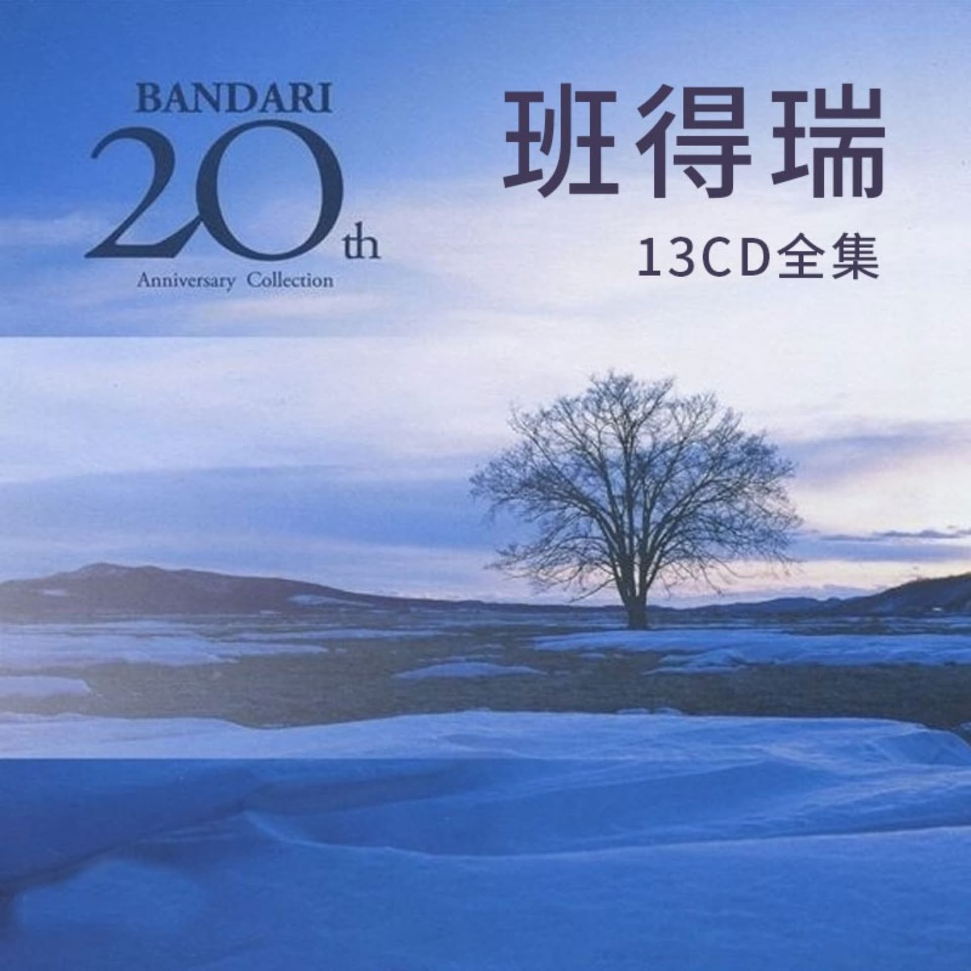班得瑞20周年13张CD轻音乐全集 - Podcasts