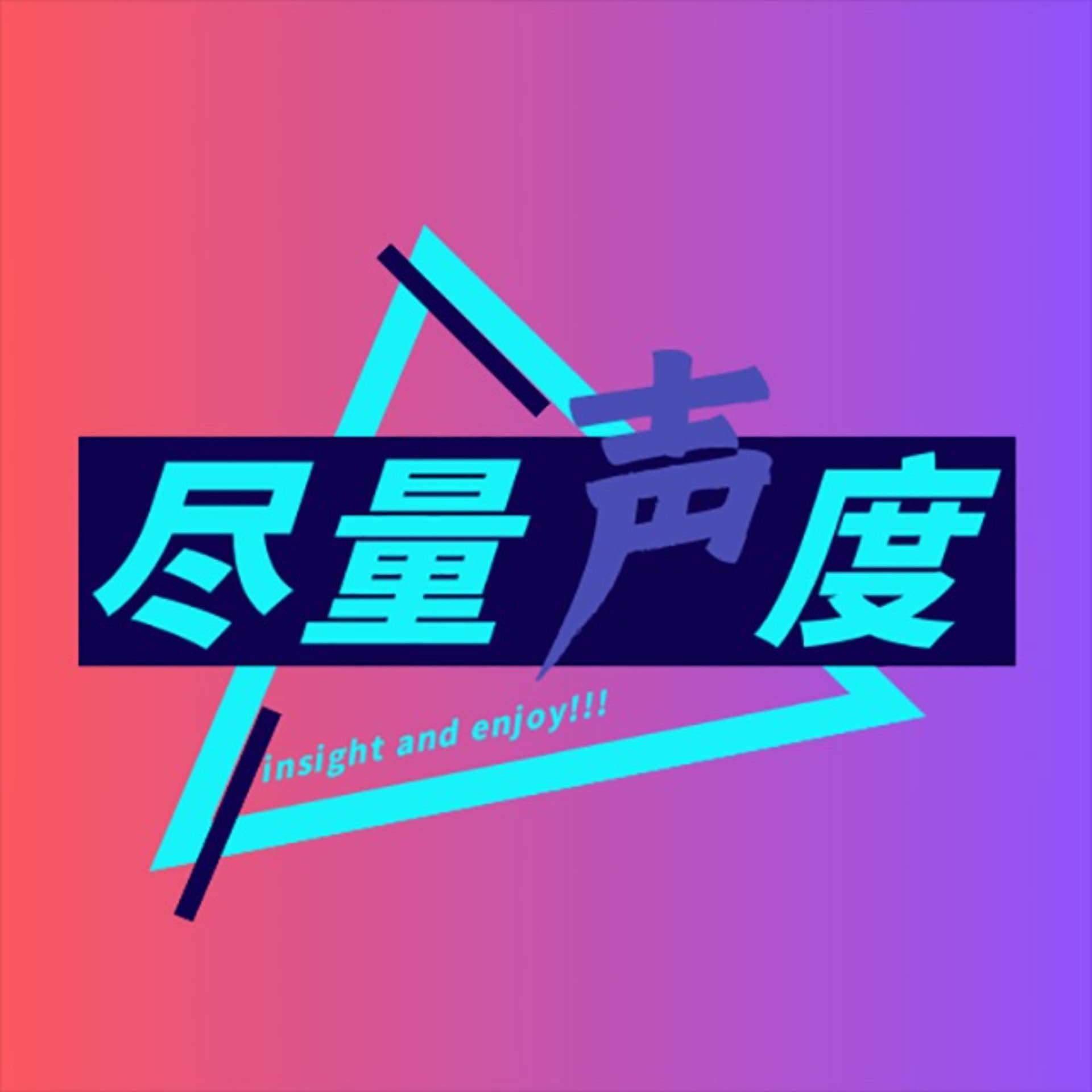 尽量声度 - Podcasts