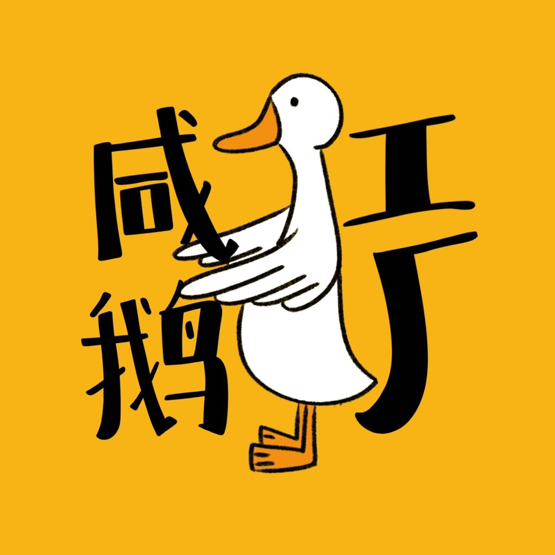 咸鹅工厂 - 播客