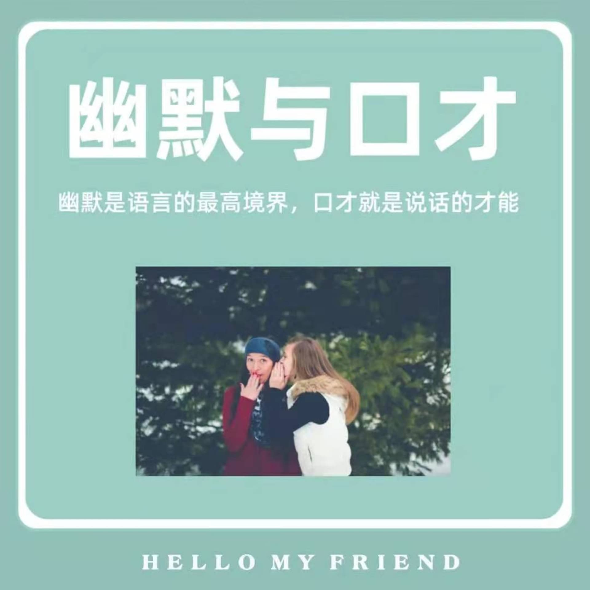 幽默与口才 | 让你的口才更幽默 - 播客