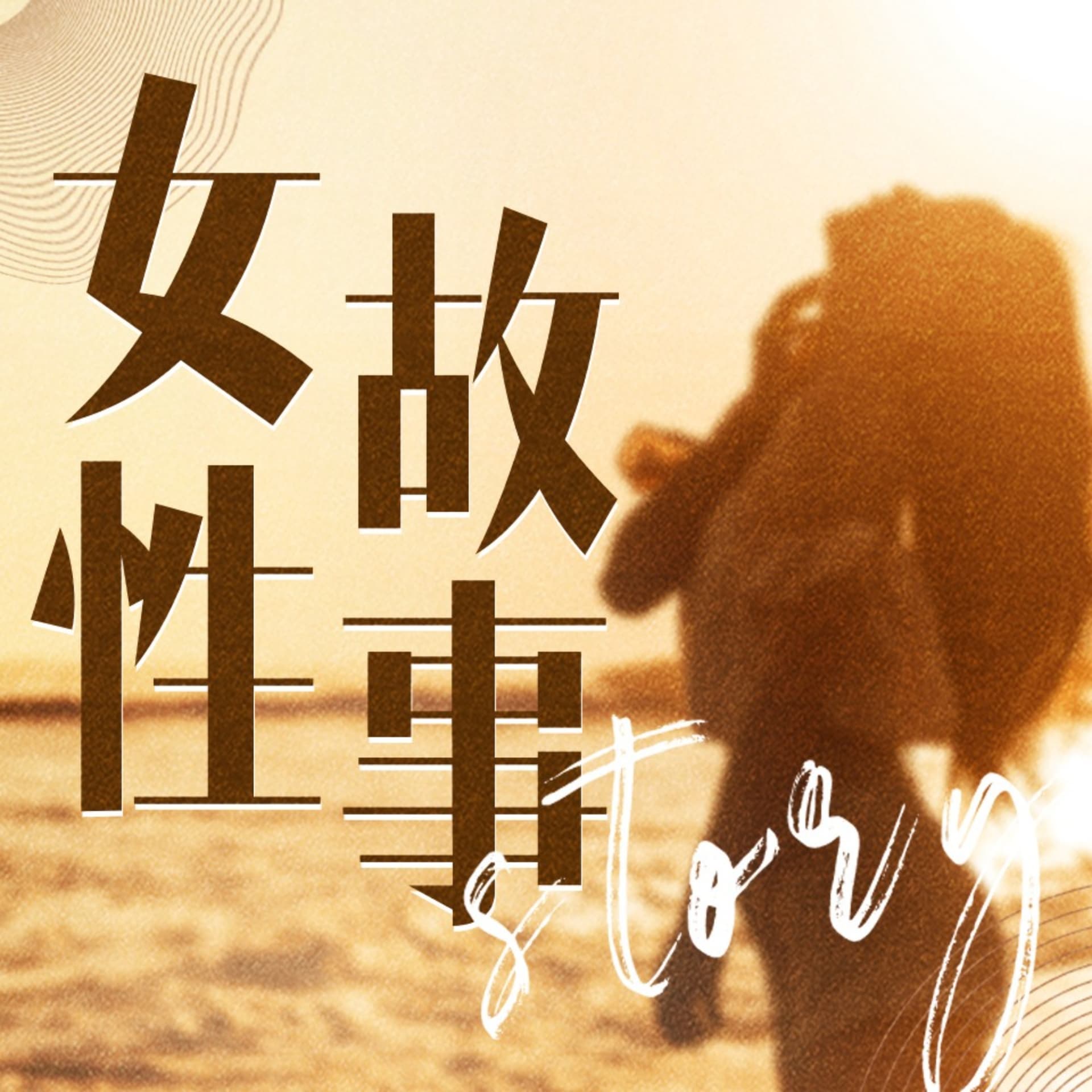 一千个女人的来信 | 女性睡前故事 夜听放松 情感电台 - Podcasts