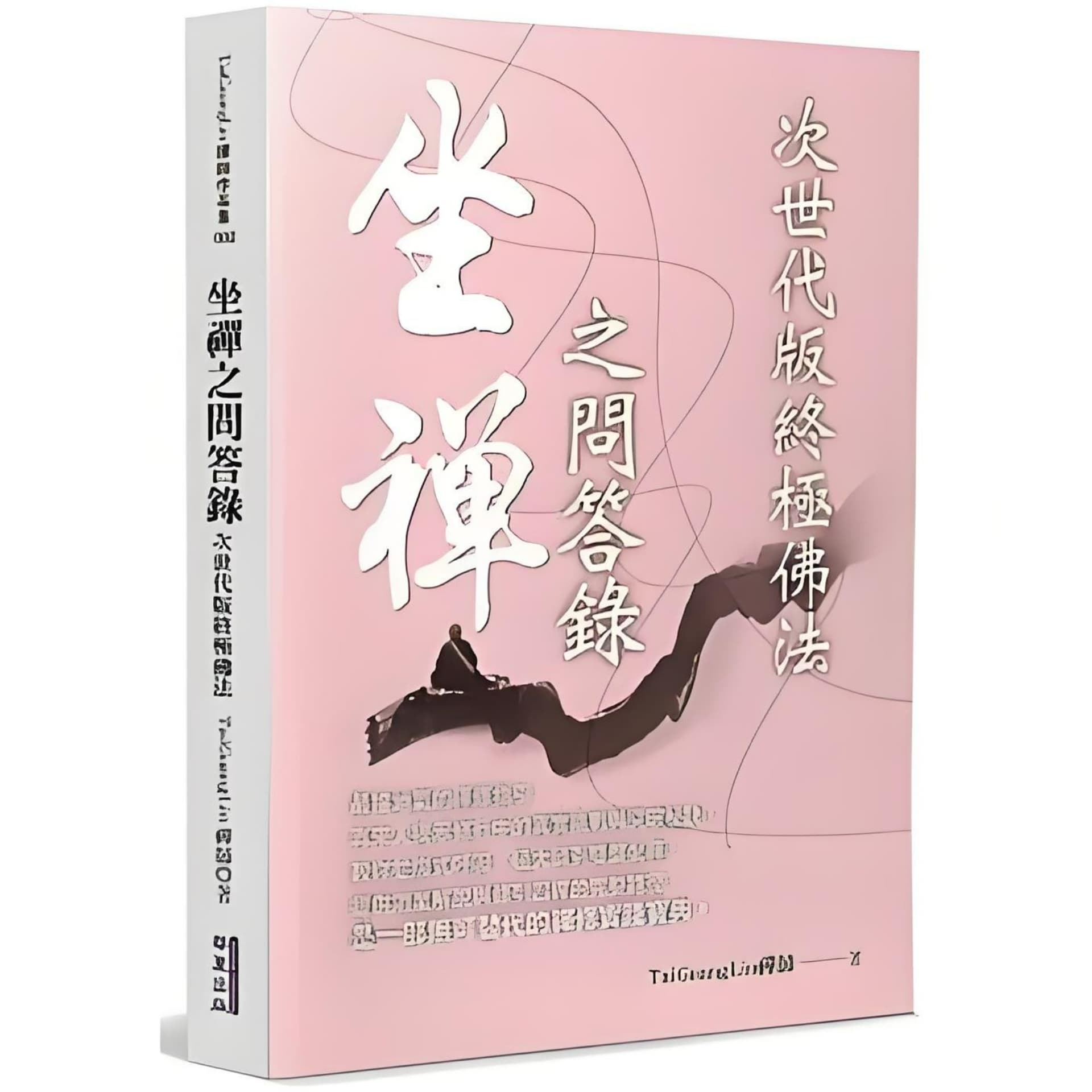 Taiguanglin:坐禅问答录 - 播客
