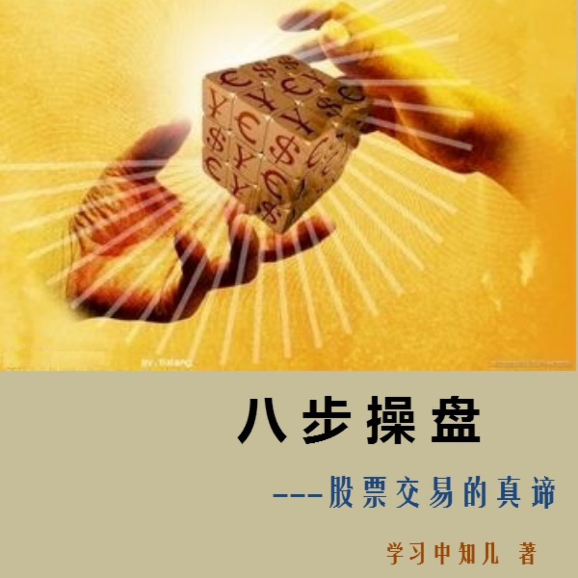 《八步操盘——投资交易的真谛》 - Podcasts