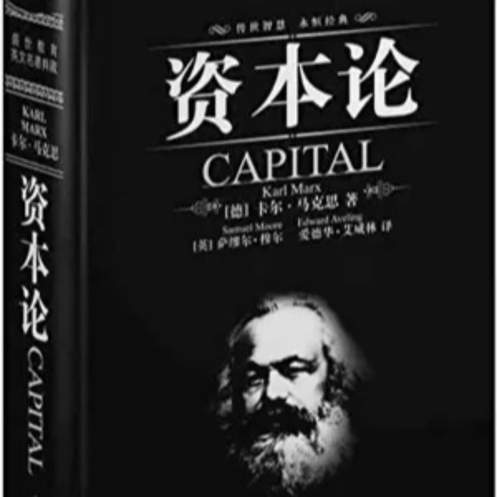 《资本论》全三卷【德】马克思 - 播客