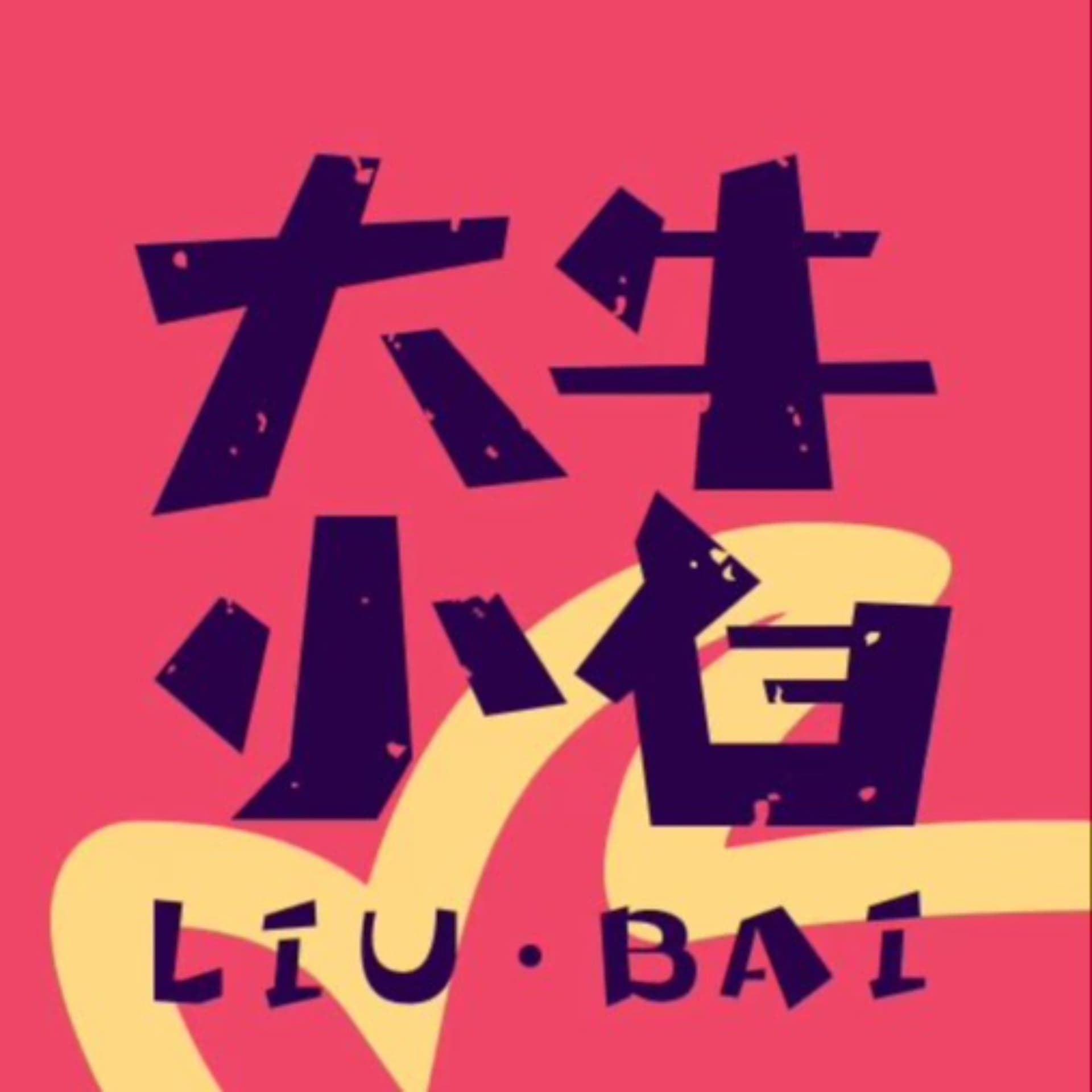 大牛小白 - Podcasts