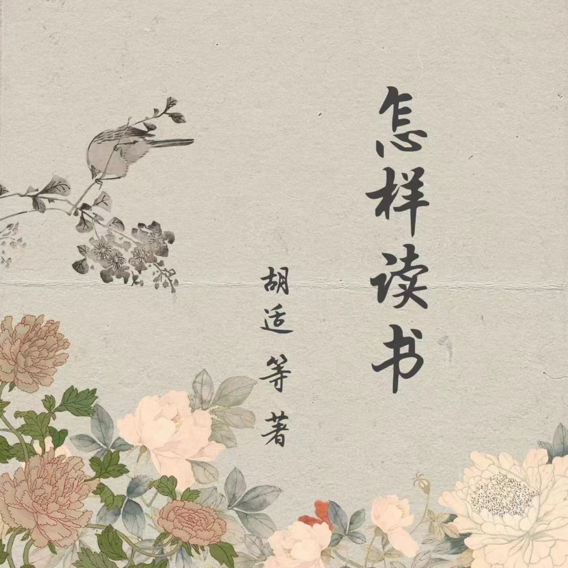 【多播】怎样读书|觉醒年代文豪们的读书心得分享 - Podcasts
