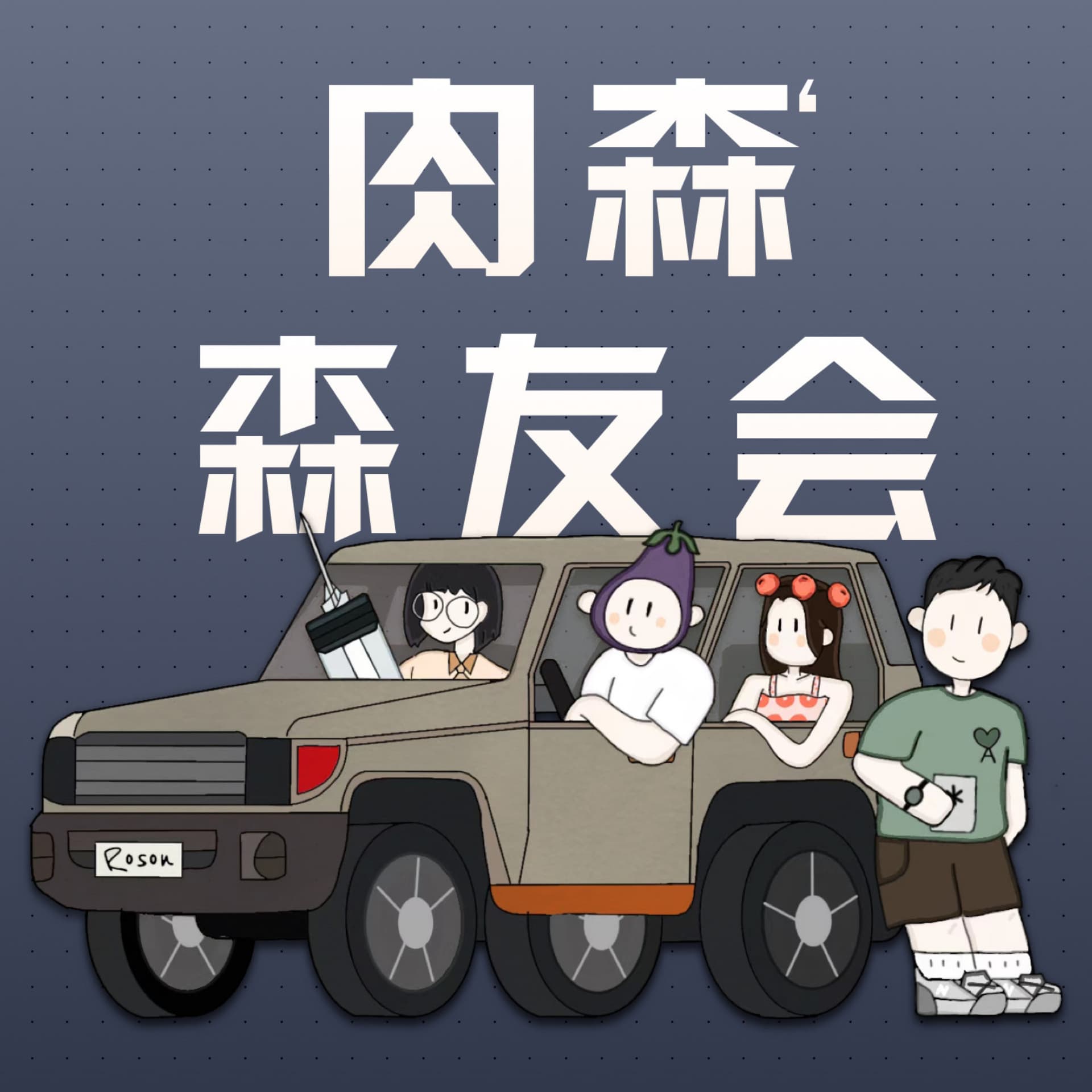 肉森森友会 / Roson's friends - Podcasts