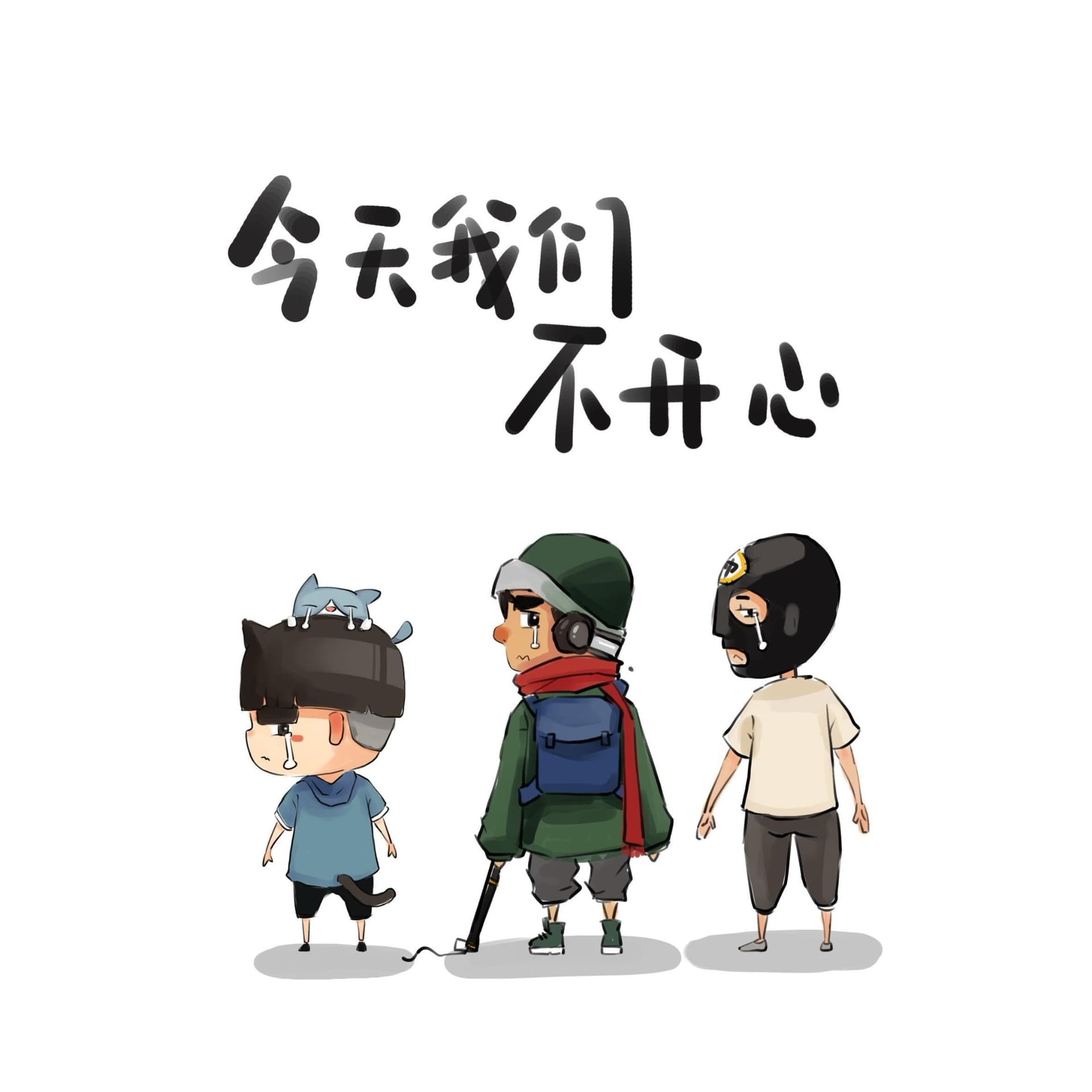 今天我们不开心 - 播客