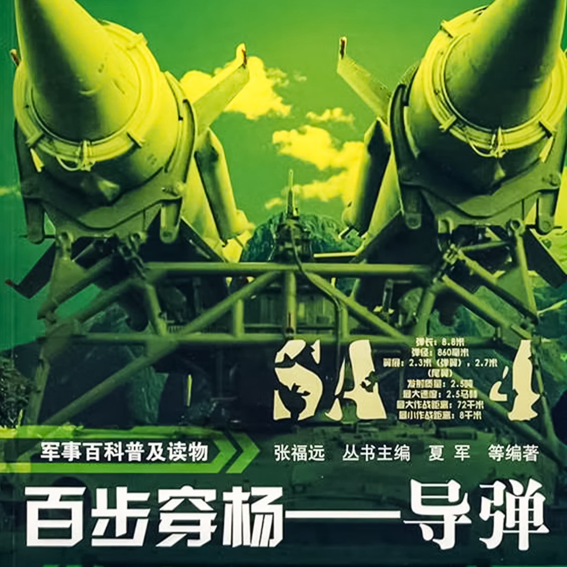 军事百科普及读物:百步穿杨—导弹 - 播客