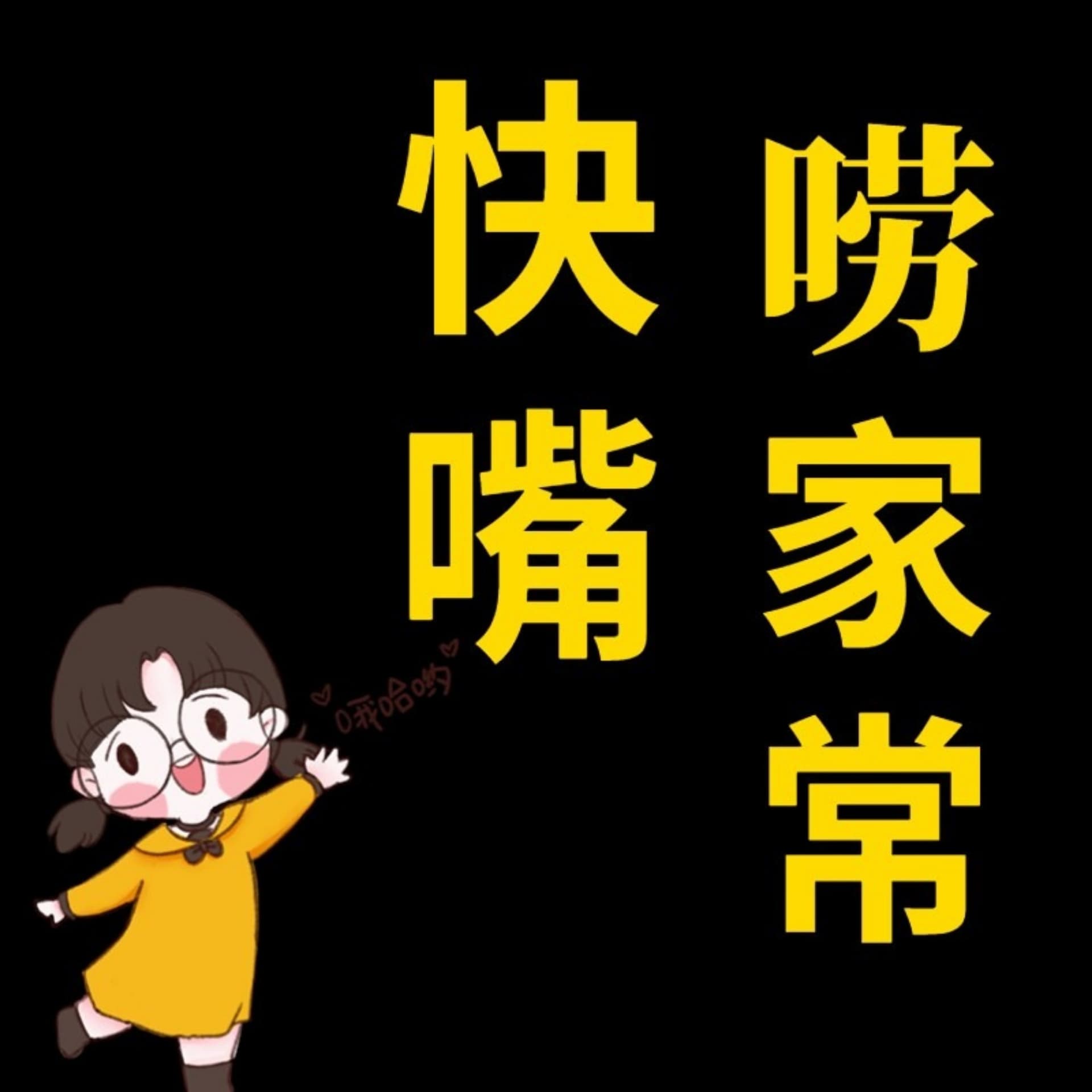 快嘴唠家常:换个角度看生活丨女性成长赋能丨情感家庭 - 播客