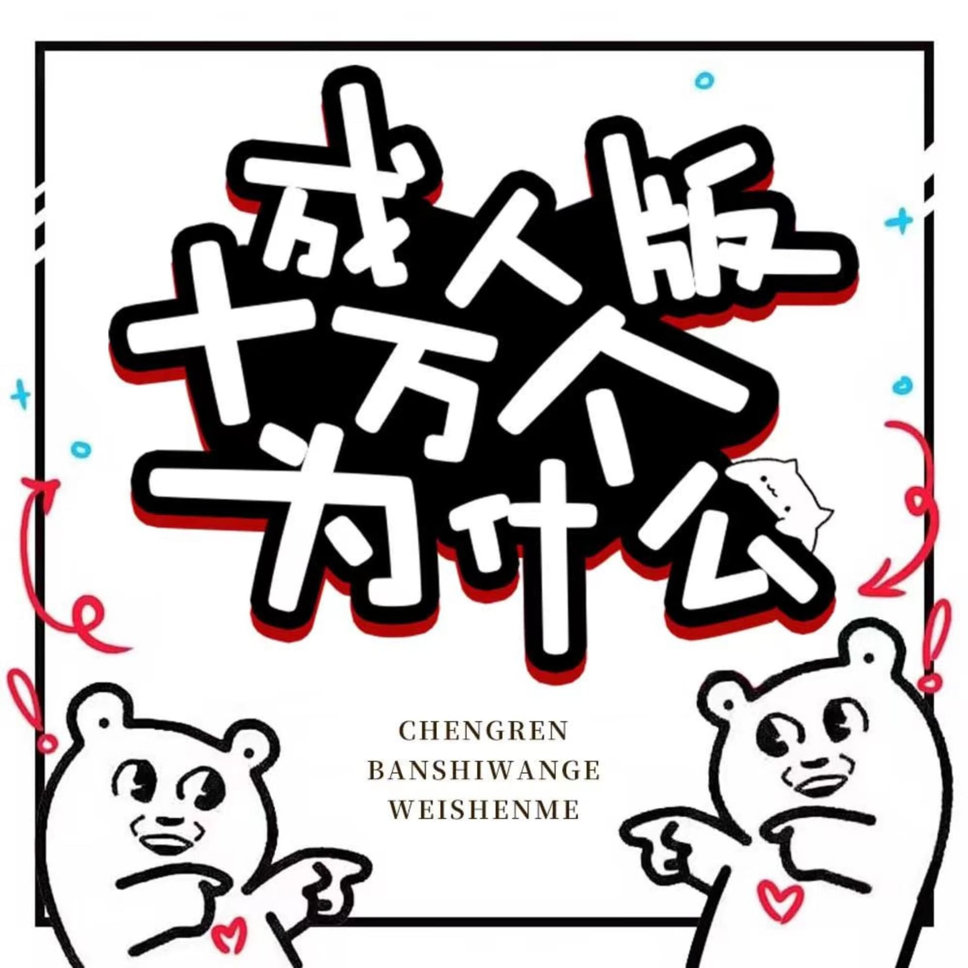 请问,这正常吗? - 播客