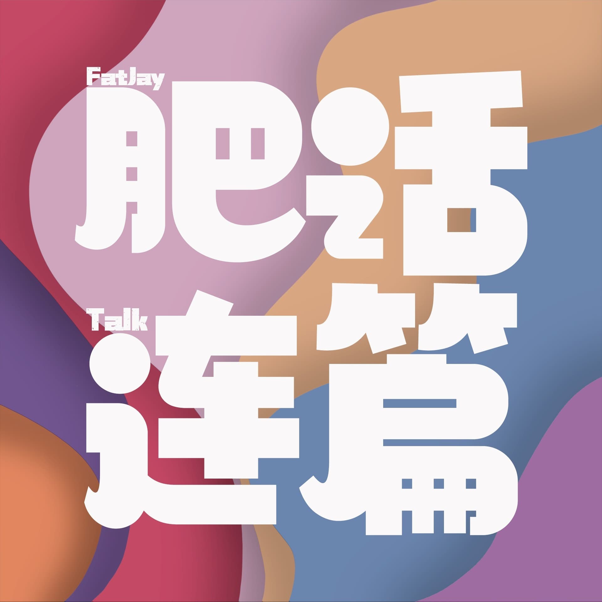 肥话连篇 - Podcasts