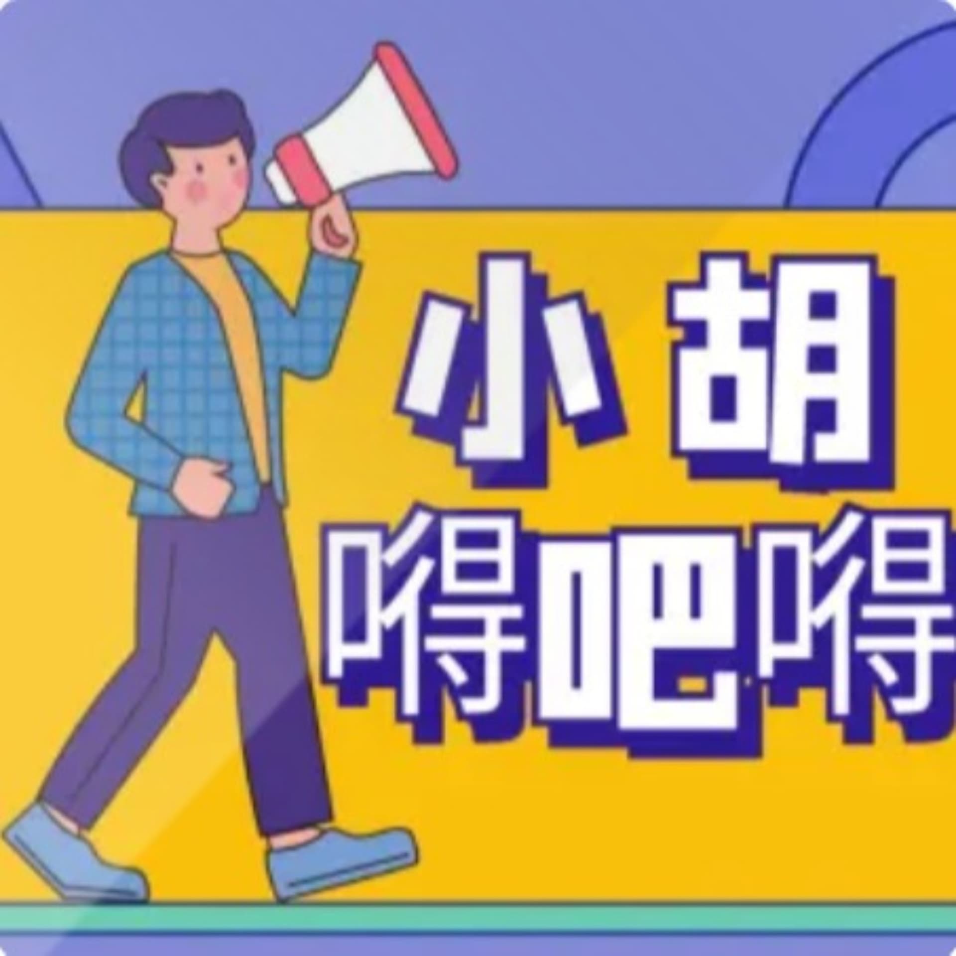 小胡嘚吧嘚 - Podcasts