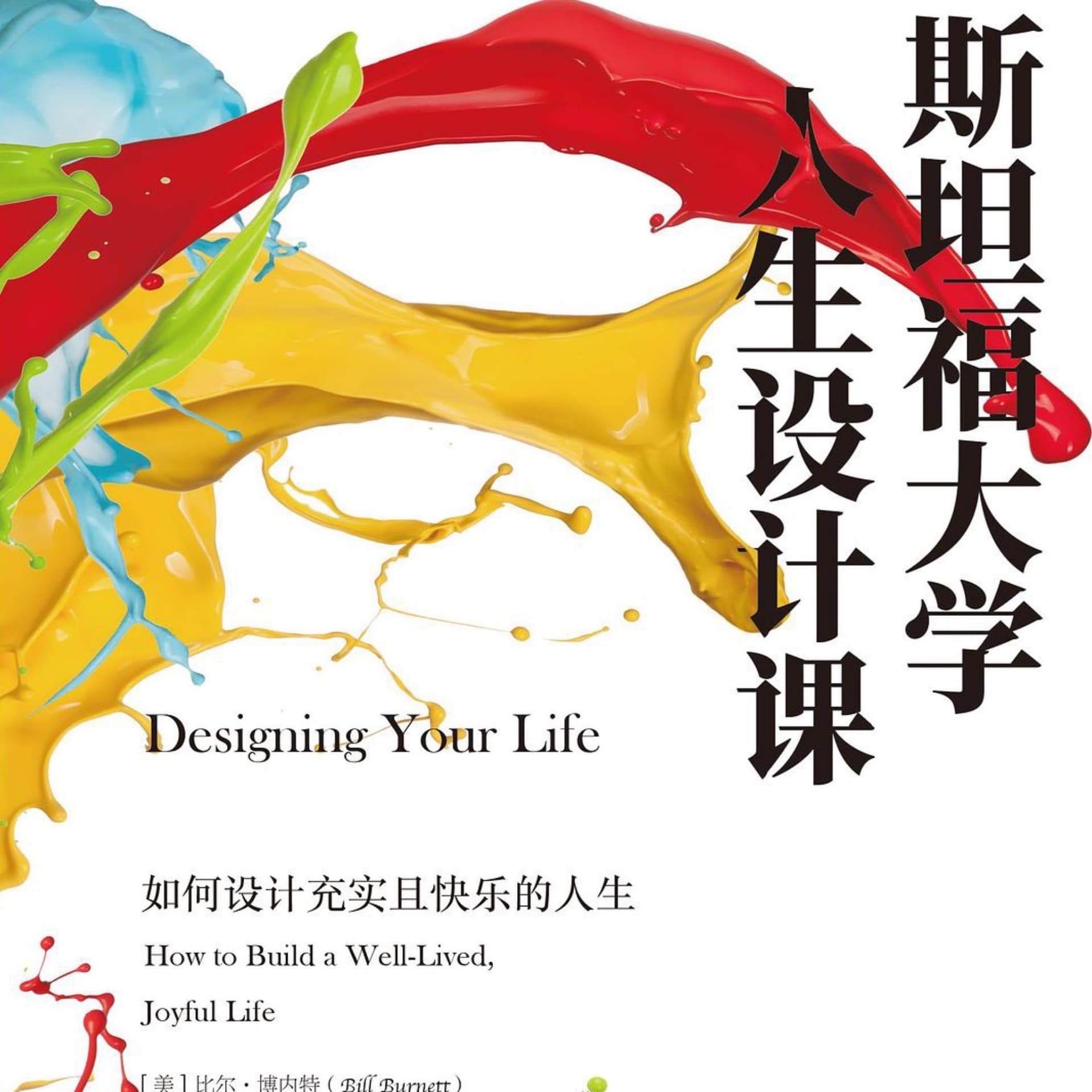 斯坦福大学人生设计课 - 播客