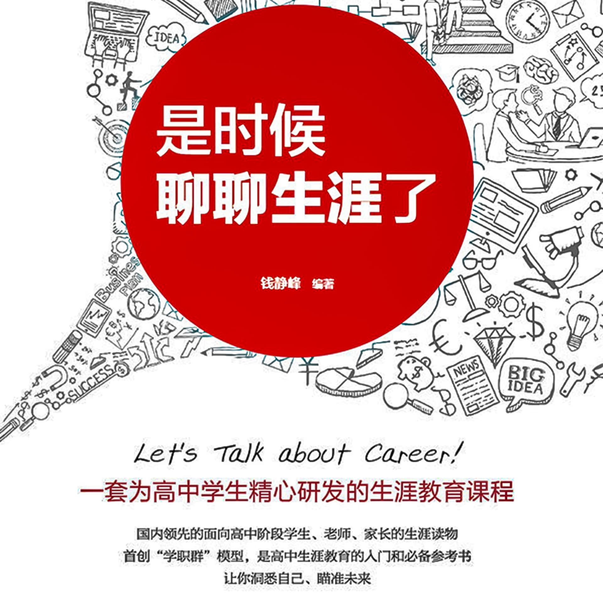 是时候聊聊生涯了-高中教育 - Podcasts