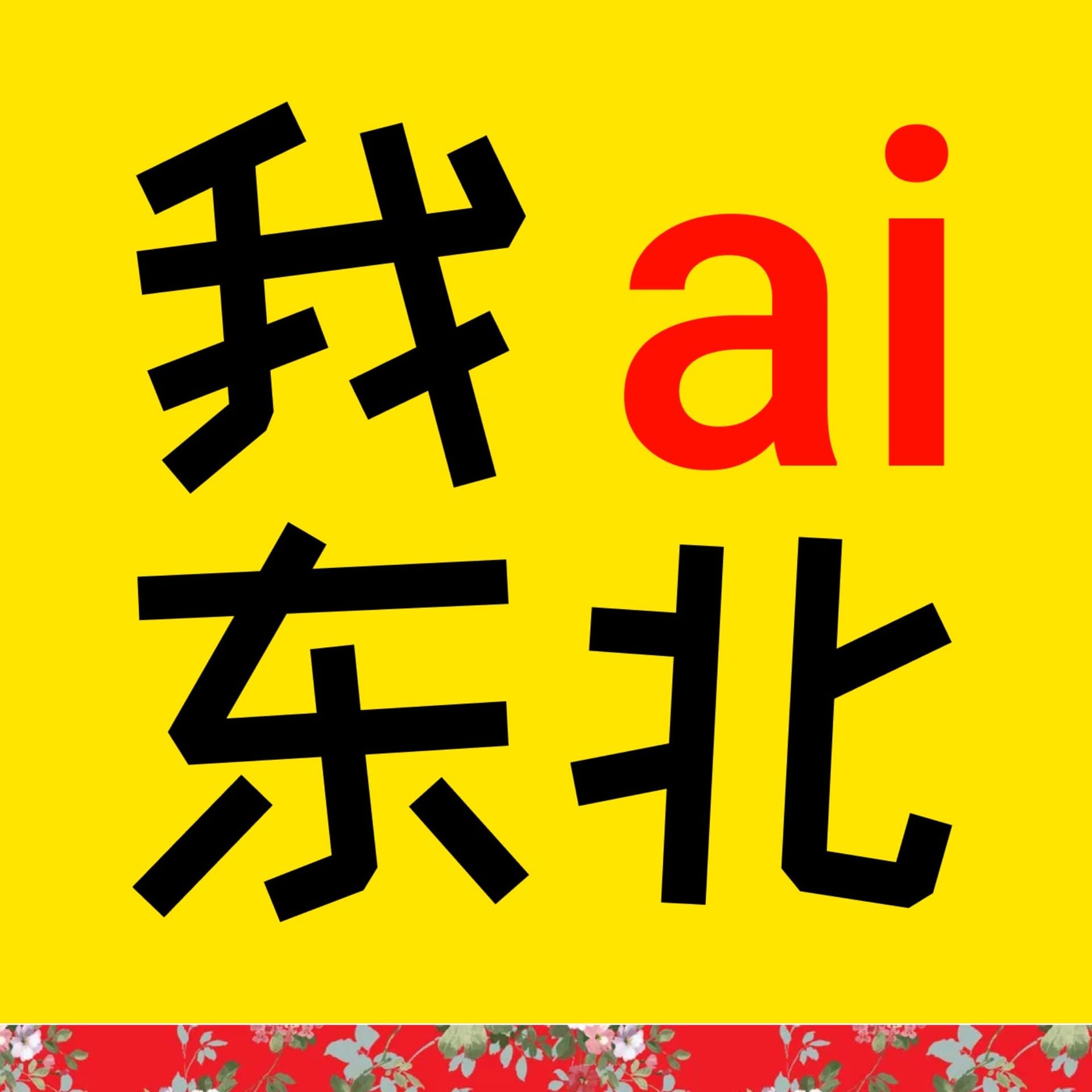 我爱东北 - Podcasts
