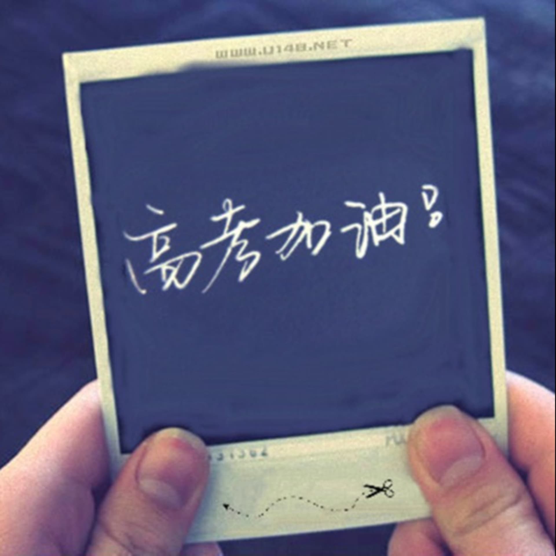 高考励志倒数专栏 - Podcasts