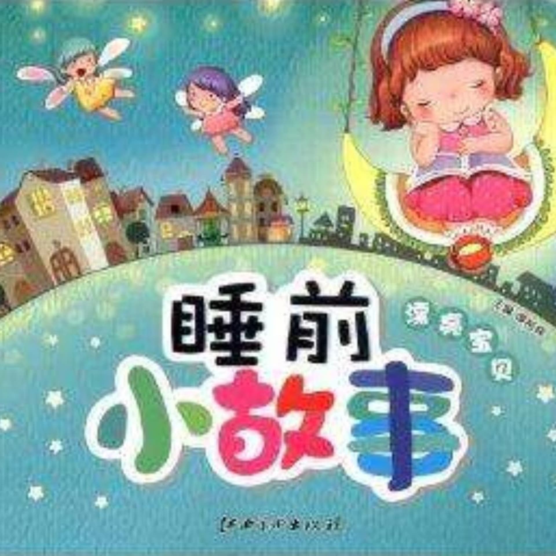 TOP100个妈妈推荐的睡前故事 - Podcasts