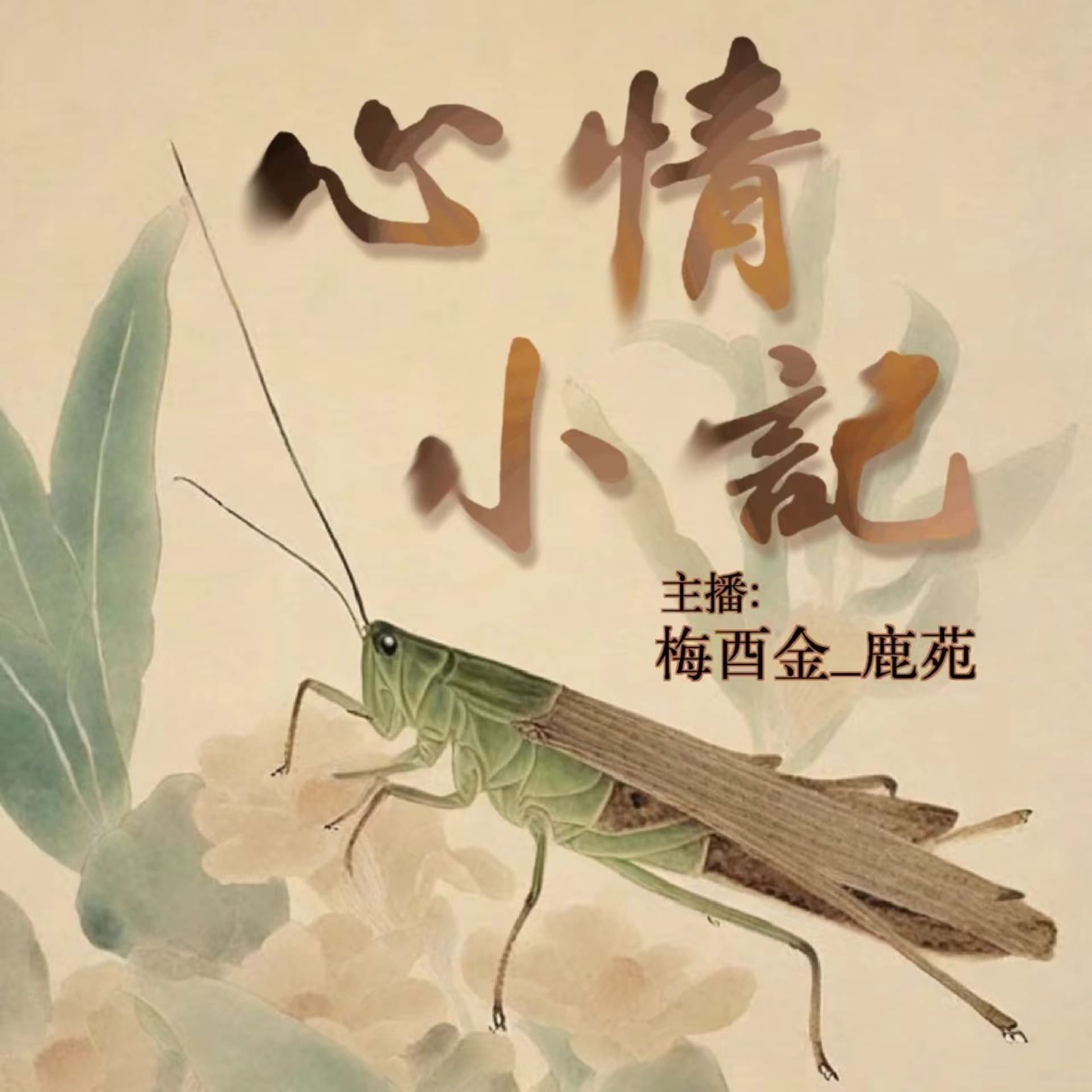 【分享我的想法】免费聊聊呗 - Podcasts