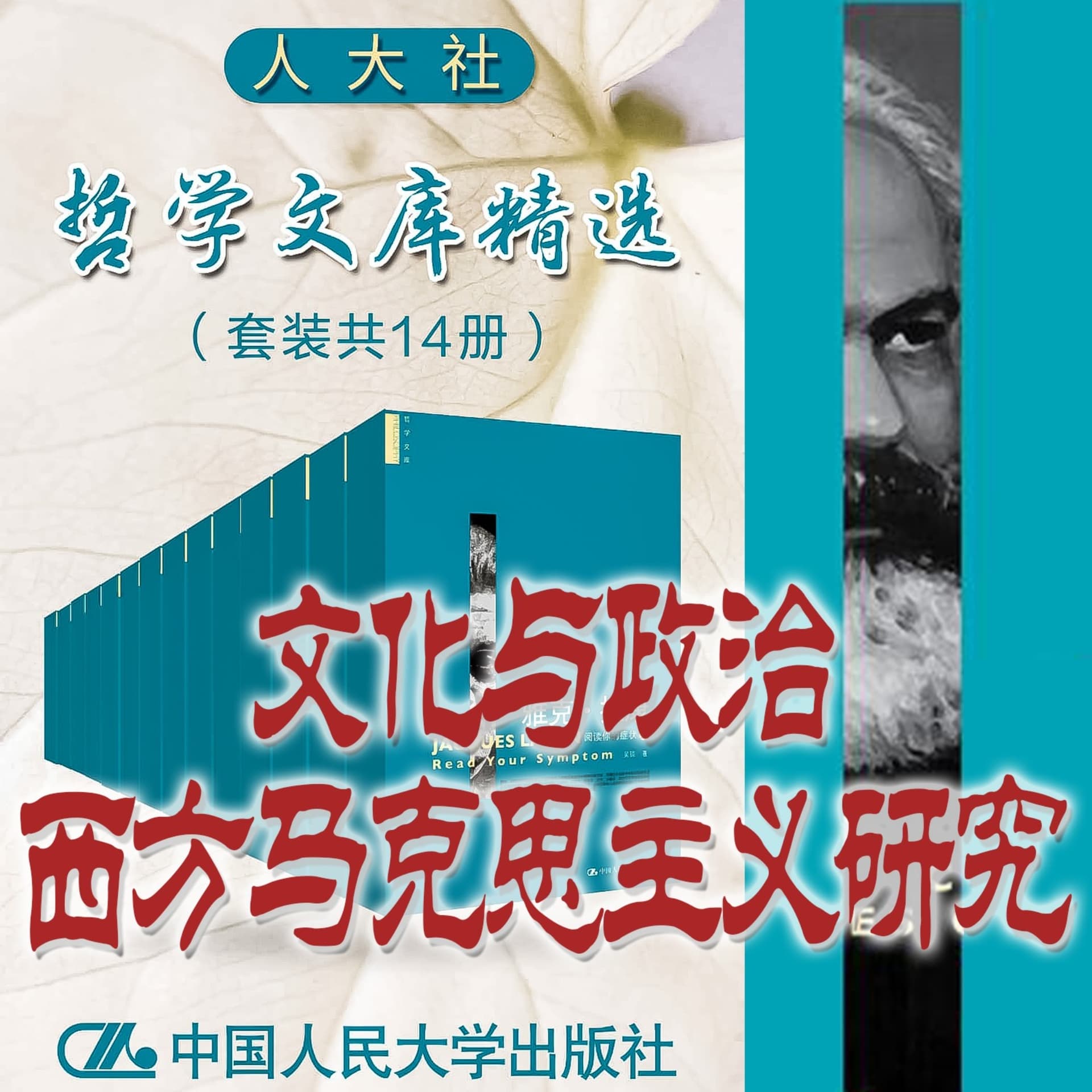 人大社·哲学文库·文化与政治:西方马克思主义研究 - Podcasts