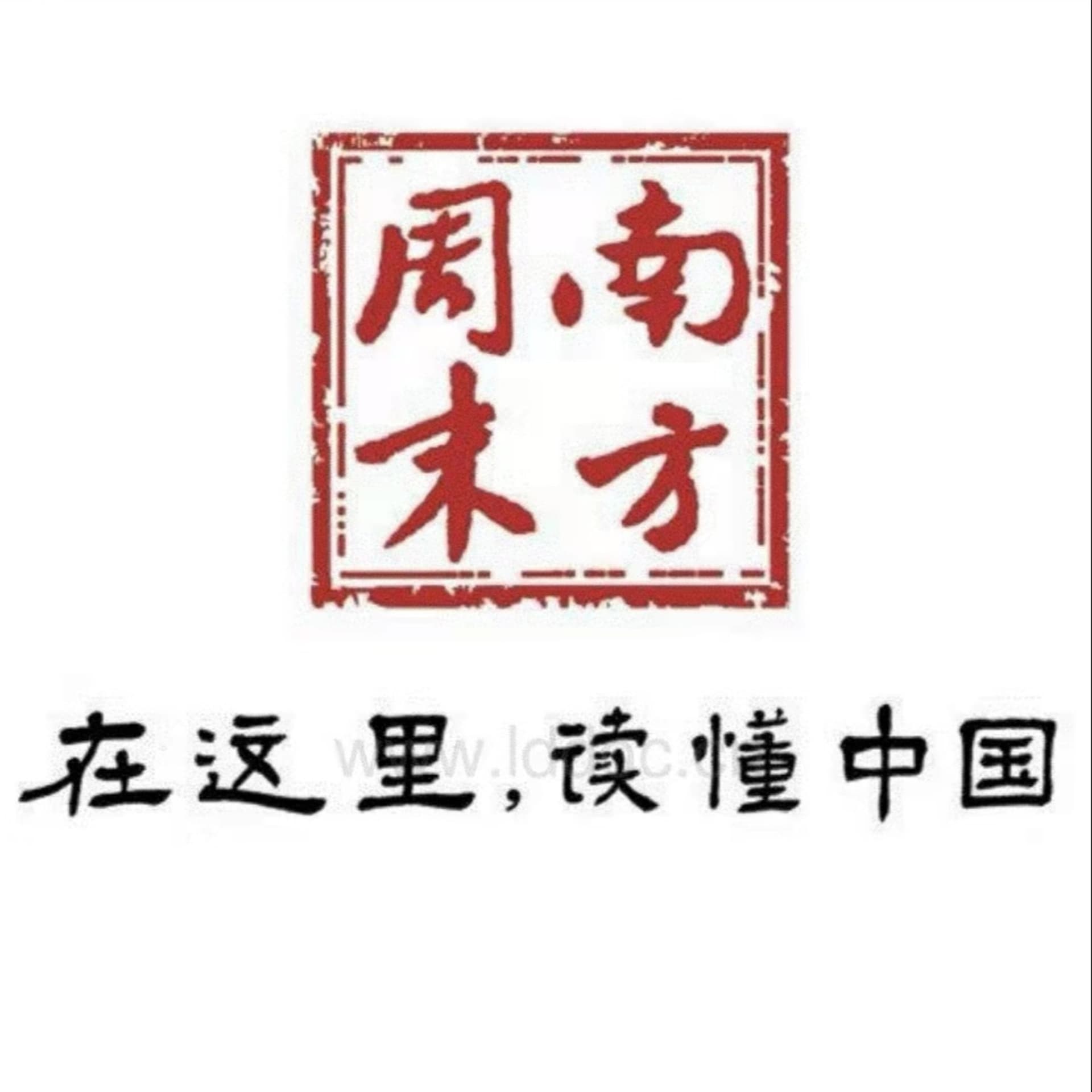 南方周末新年献词历年汇总 - 播客