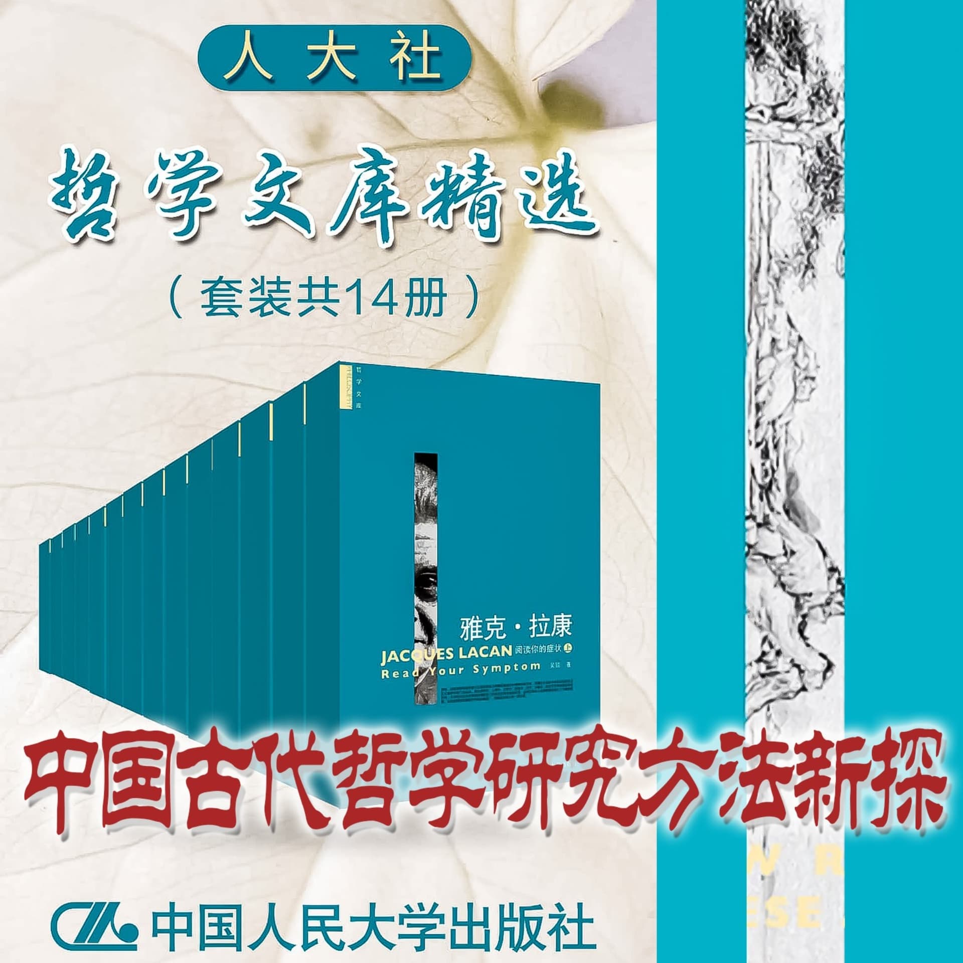 人大社·哲学文库·中国古代哲学研究方法新探 - Podcasts