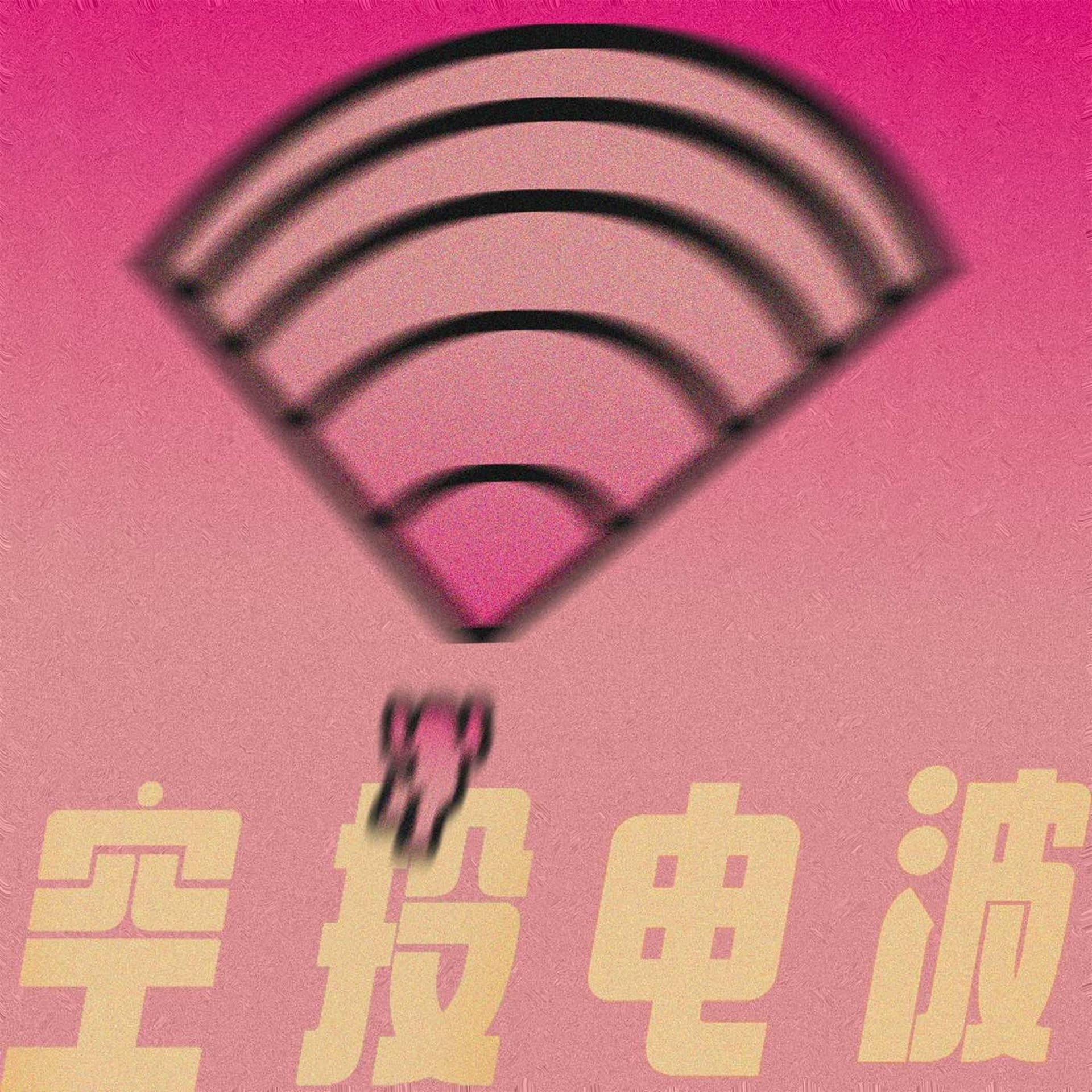 空投电波 - 播客
