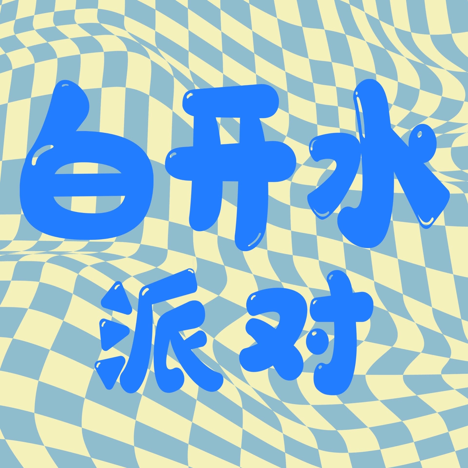 白开水派对 - Podcasts