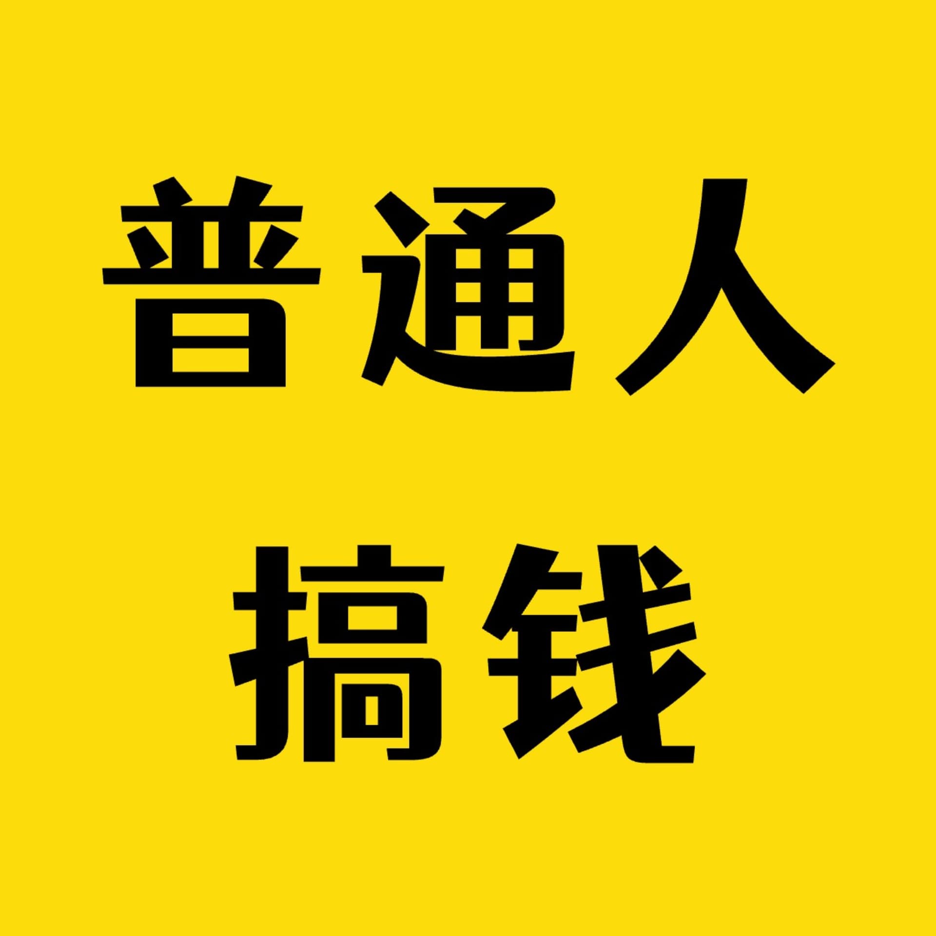 普通人搞钱手记 - 播客