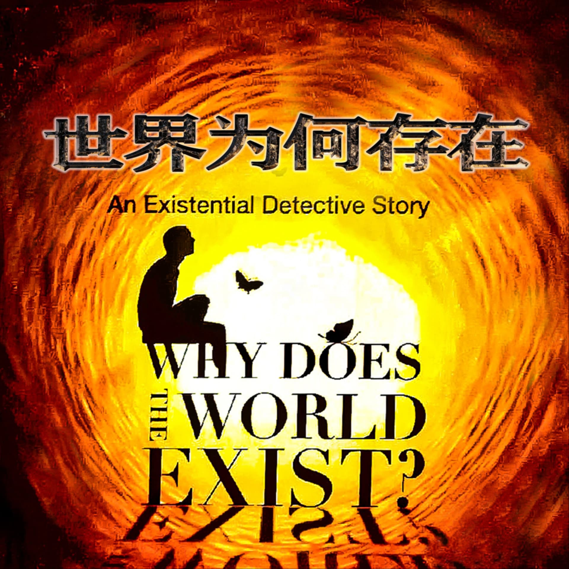 《世界为何存在?》哲学启蒙|探索万物之谜的奇妙旅程 - 播客