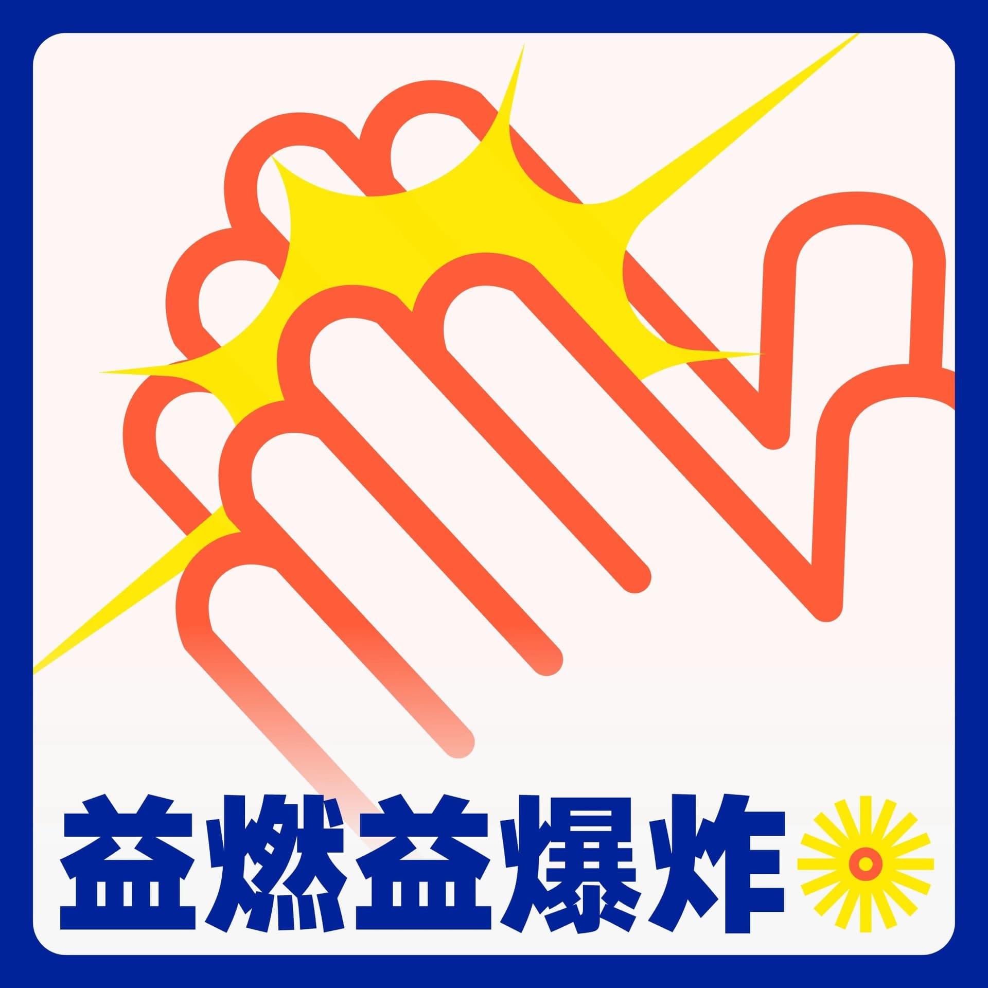 益燃益爆炸 - Podcasts
