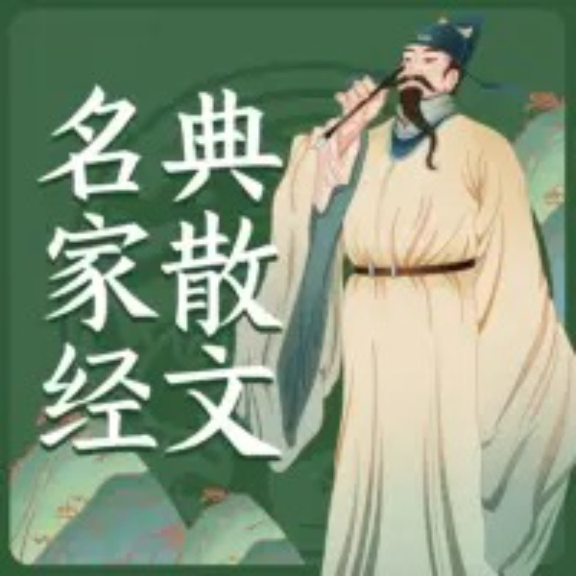名家散文诗歌精选 - 播客